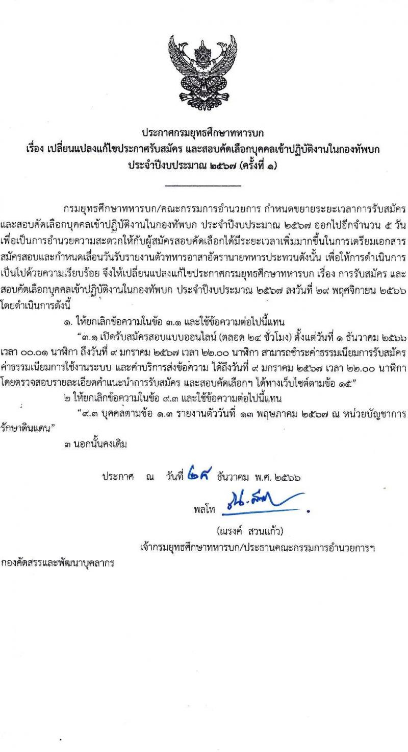 กรมยุทธศึกษาทหารบก รับสมัครและสอบคัดเลือกบุคคลเข้าเป็นนักเรียนนายสิบทหารบก ประจำปีการศึกษา 2567 จำนวน 2,716 อัตรา (นักเรียนนายสิบ 2,200 อัตรา ทหารประทวน 116 อัตรา ทหารอาสา 400 อัตรา)(วุฒิ ม.6 ปวช.) รับสมัครสอบทางอินเทอร์เน็ตตั้งแต่วันที่ 1 ธ.ค. 2566 – 9 ม.ค. 2567 (แก้ไข) หน้าที่ 1