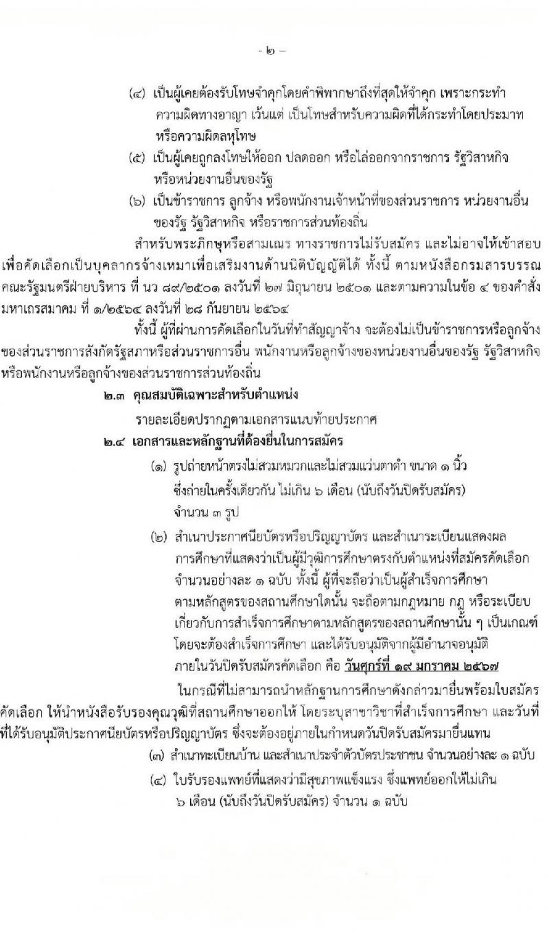 สำนักงานเลขาธิการวุฒิสภา รับสมัครคัดเลือกบุคคลเพื่อเป็นลูกจ้างเหมาบริการ จำนวน 6 ตำแหน่ง ครั้งแรก 15 อัตรา (วุฒิ ม.3 ม.6 ปวช. ปวท. ปวส. ป.ตรี) รับสมัครสอบด้วยตนเอง ตั้งแต่วันที่ 2-19 ม.ค. 2567 หน้าที่ 2