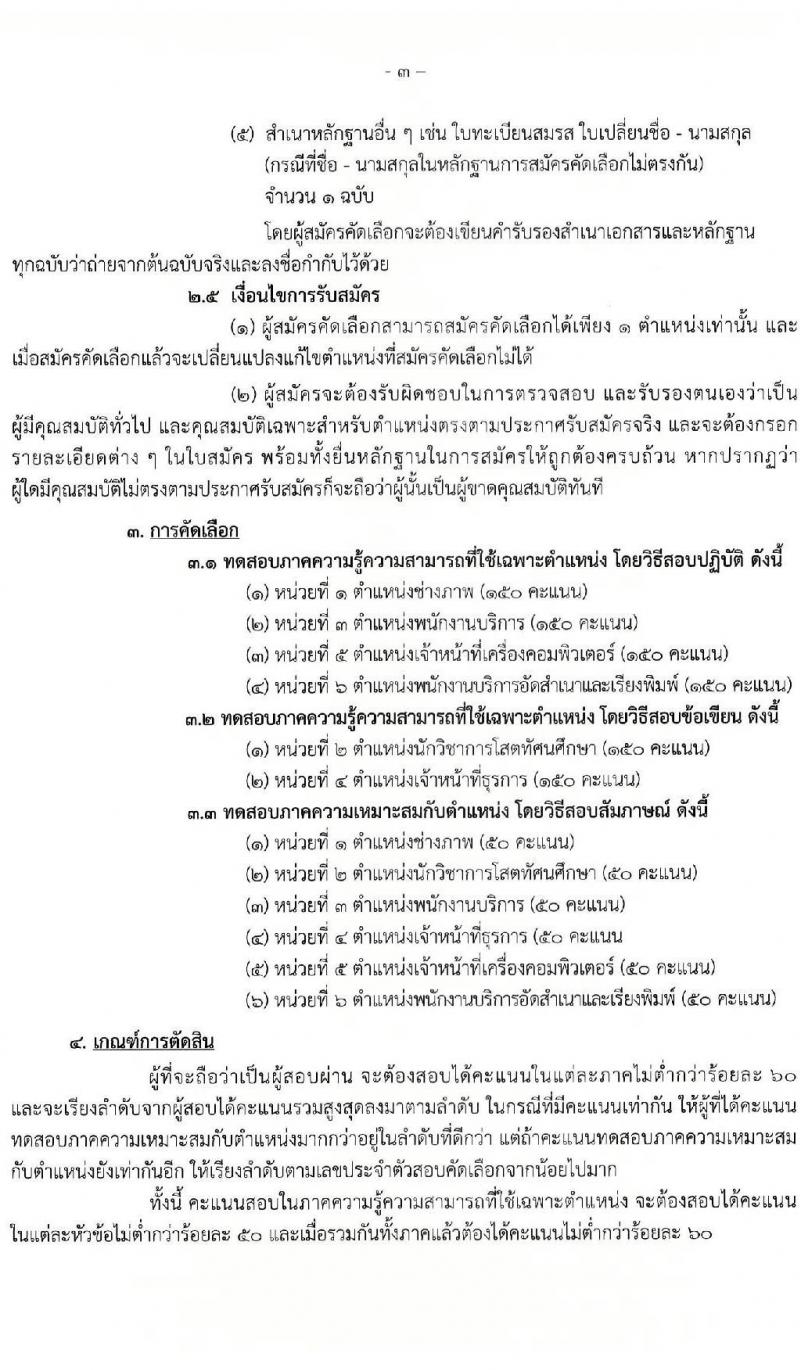 สำนักงานเลขาธิการวุฒิสภา รับสมัครคัดเลือกบุคคลเพื่อเป็นลูกจ้างเหมาบริการ จำนวน 6 ตำแหน่ง ครั้งแรก 15 อัตรา (วุฒิ ม.3 ม.6 ปวช. ปวท. ปวส. ป.ตรี) รับสมัครสอบด้วยตนเอง ตั้งแต่วันที่ 2-19 ม.ค. 2567 หน้าที่ 3