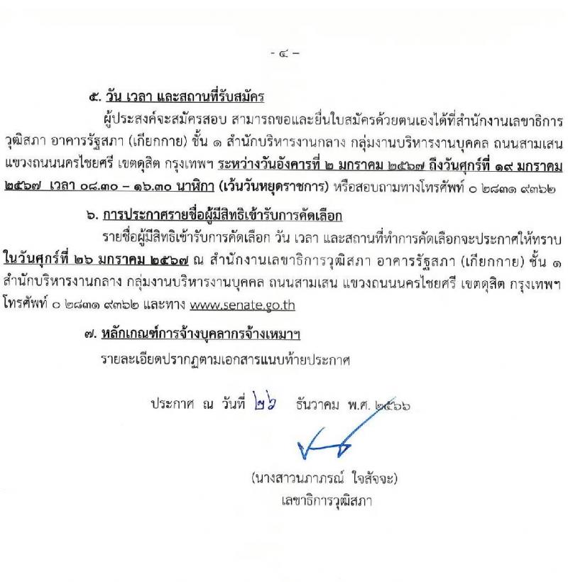สำนักงานเลขาธิการวุฒิสภา รับสมัครคัดเลือกบุคคลเพื่อเป็นลูกจ้างเหมาบริการ จำนวน 6 ตำแหน่ง ครั้งแรก 15 อัตรา (วุฒิ ม.3 ม.6 ปวช. ปวท. ปวส. ป.ตรี) รับสมัครสอบด้วยตนเอง ตั้งแต่วันที่ 2-19 ม.ค. 2567 หน้าที่ 4