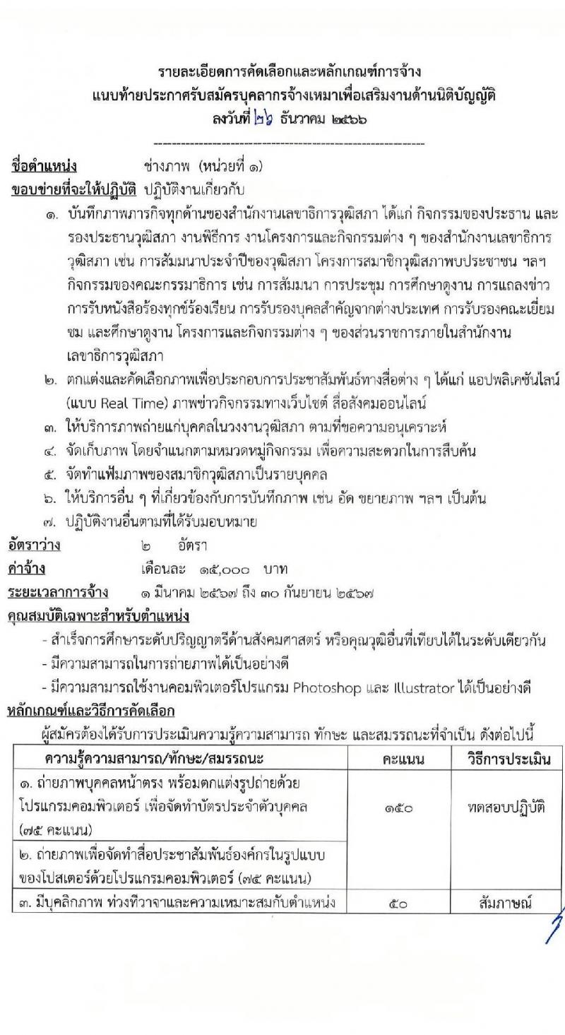 สำนักงานเลขาธิการวุฒิสภา รับสมัครคัดเลือกบุคคลเพื่อเป็นลูกจ้างเหมาบริการ จำนวน 6 ตำแหน่ง ครั้งแรก 15 อัตรา (วุฒิ ม.3 ม.6 ปวช. ปวท. ปวส. ป.ตรี) รับสมัครสอบด้วยตนเอง ตั้งแต่วันที่ 2-19 ม.ค. 2567 หน้าที่ 5