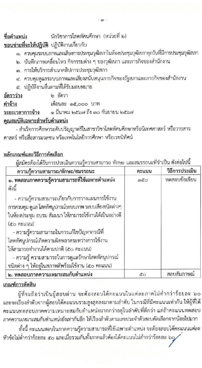 สำนักงานเลขาธิการวุฒิสภา รับสมัครคัดเลือกบุคคลเพื่อเป็นลูกจ้างเหมาบริการ จำนวน 6 ตำแหน่ง ครั้งแรก 15 อัตรา (วุฒิ ม.3 ม.6 ปวช. ปวท. ปวส. ป.ตรี) รับสมัครสอบด้วยตนเอง ตั้งแต่วันที่ 2-19 ม.ค. 2567 หน้าที่ 7