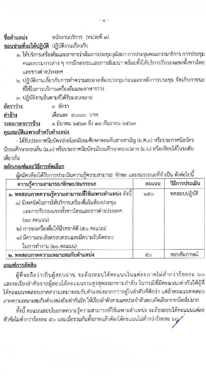 สำนักงานเลขาธิการวุฒิสภา รับสมัครคัดเลือกบุคคลเพื่อเป็นลูกจ้างเหมาบริการ จำนวน 6 ตำแหน่ง ครั้งแรก 15 อัตรา (วุฒิ ม.3 ม.6 ปวช. ปวท. ปวส. ป.ตรี) รับสมัครสอบด้วยตนเอง ตั้งแต่วันที่ 2-19 ม.ค. 2567 หน้าที่ 8