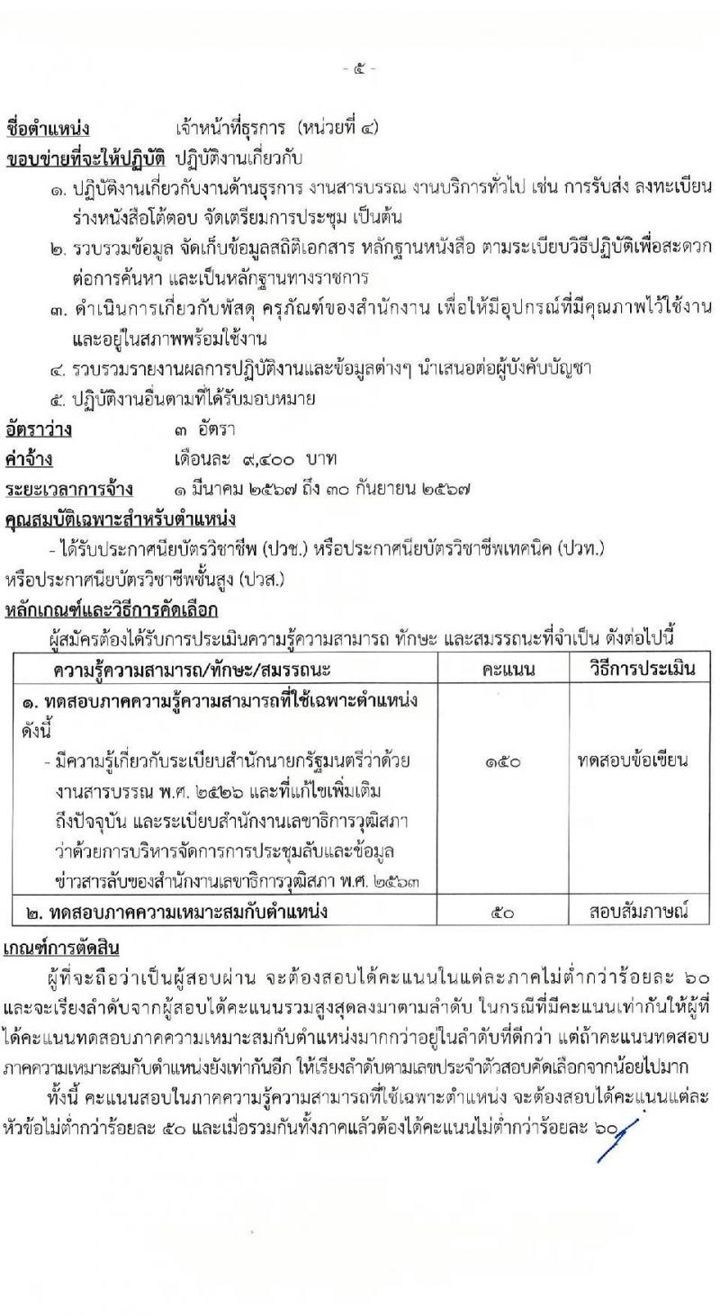 สำนักงานเลขาธิการวุฒิสภา รับสมัครคัดเลือกบุคคลเพื่อเป็นลูกจ้างเหมาบริการ จำนวน 6 ตำแหน่ง ครั้งแรก 15 อัตรา (วุฒิ ม.3 ม.6 ปวช. ปวท. ปวส. ป.ตรี) รับสมัครสอบด้วยตนเอง ตั้งแต่วันที่ 2-19 ม.ค. 2567 หน้าที่ 9
