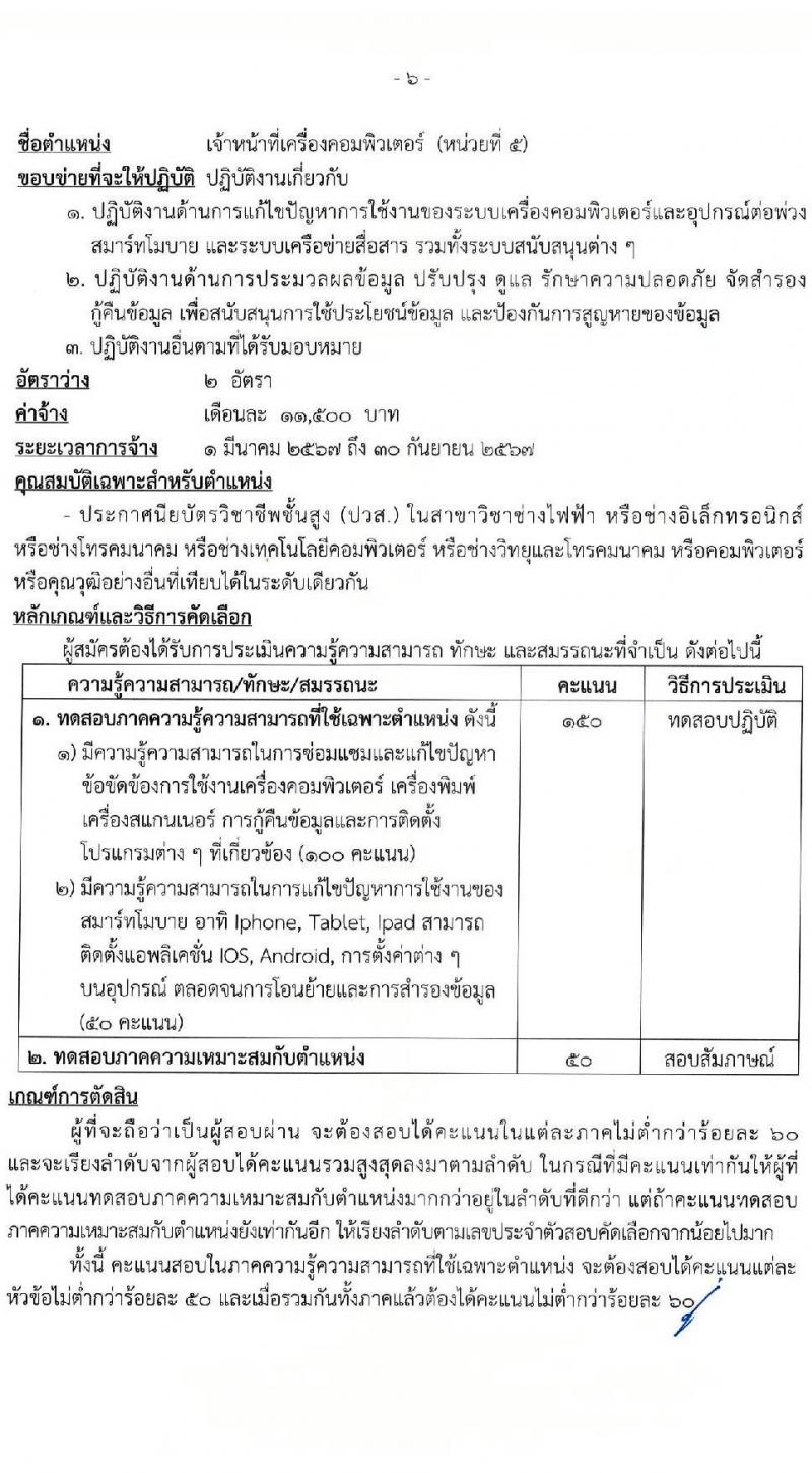 สำนักงานเลขาธิการวุฒิสภา รับสมัครคัดเลือกบุคคลเพื่อเป็นลูกจ้างเหมาบริการ จำนวน 6 ตำแหน่ง ครั้งแรก 15 อัตรา (วุฒิ ม.3 ม.6 ปวช. ปวท. ปวส. ป.ตรี) รับสมัครสอบด้วยตนเอง ตั้งแต่วันที่ 2-19 ม.ค. 2567 หน้าที่ 10