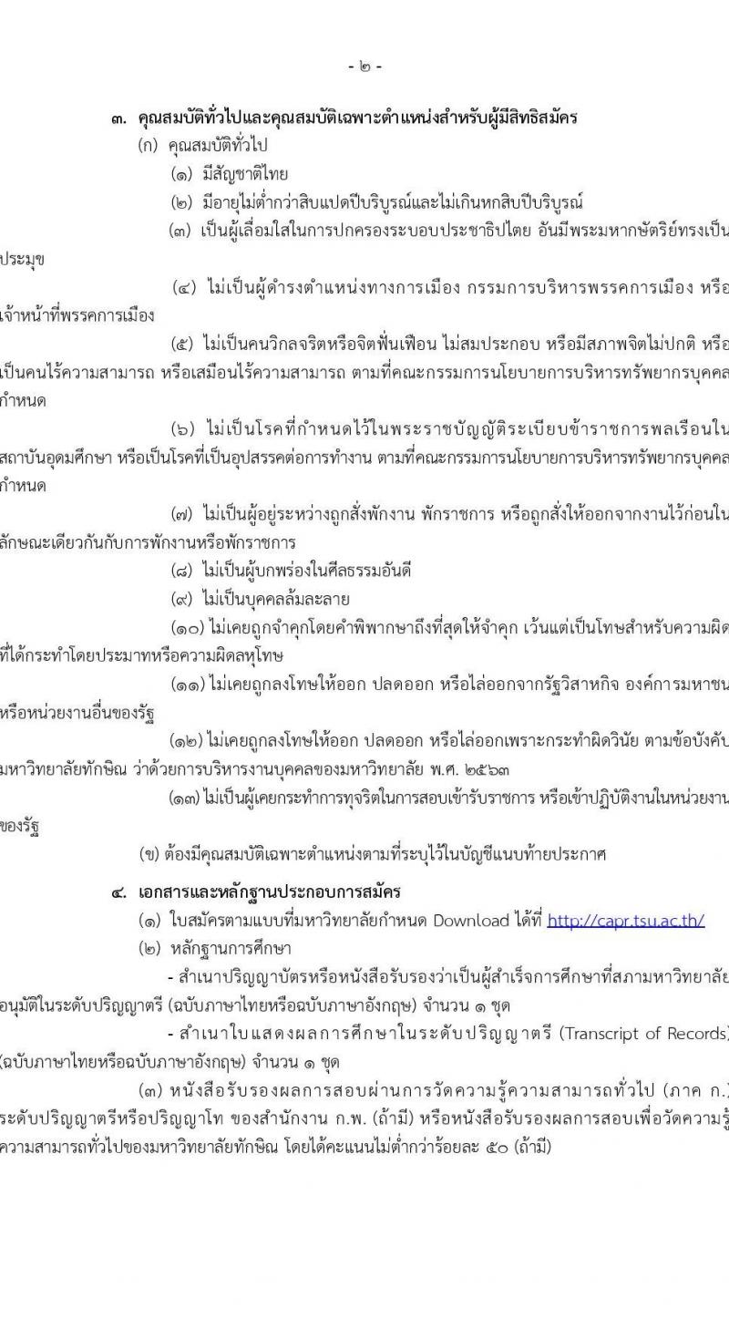มหาวิทยาลัยทักษิณ รับสมัครคัดเลือกบุคคลเพื่อเป็นลูกจ้าง จำนวน 10 ตำแหน่ง ครั้งแรก 17 อัตรา (วุฒิ ป.ตรี) รับสมัครสอบทางอินเทอร์เน็ต ตั้งแต่วันที่ 30 ธ.ค. 2566 - 15 ม.ค. 2567 หน้าที่ 1