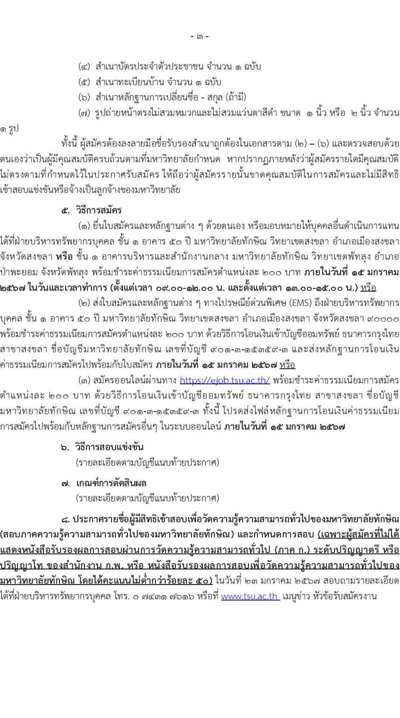 มหาวิทยาลัยทักษิณ รับสมัครคัดเลือกบุคคลเพื่อเป็นลูกจ้าง จำนวน 10 ตำแหน่ง ครั้งแรก 17 อัตรา (วุฒิ ป.ตรี) รับสมัครสอบทางอินเทอร์เน็ต ตั้งแต่วันที่ 30 ธ.ค. 2566 - 15 ม.ค. 2567 หน้าที่ 2