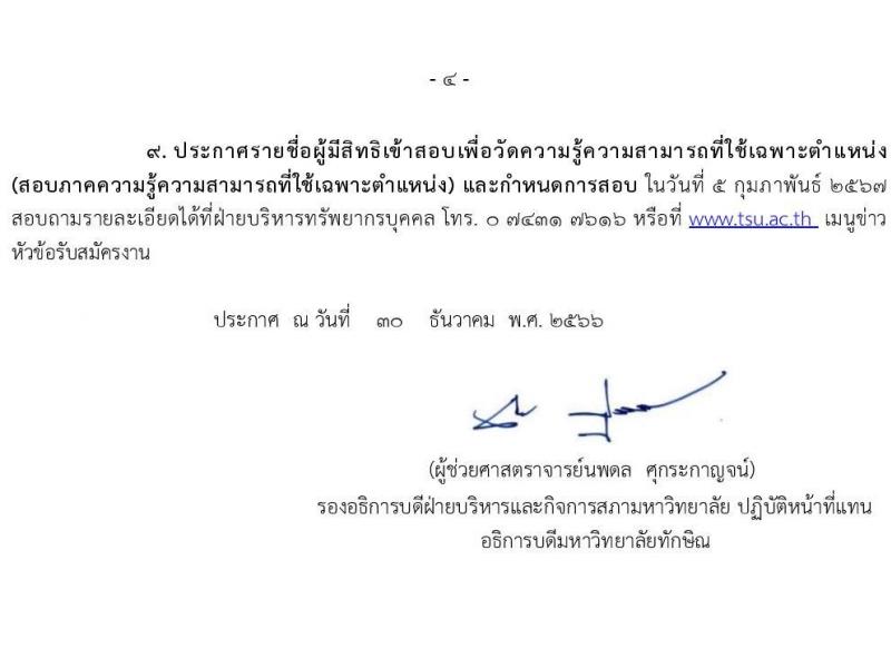 มหาวิทยาลัยทักษิณ รับสมัครคัดเลือกบุคคลเพื่อเป็นลูกจ้าง จำนวน 10 ตำแหน่ง ครั้งแรก 17 อัตรา (วุฒิ ป.ตรี) รับสมัครสอบทางอินเทอร์เน็ต ตั้งแต่วันที่ 30 ธ.ค. 2566 - 15 ม.ค. 2567 หน้าที่ 3