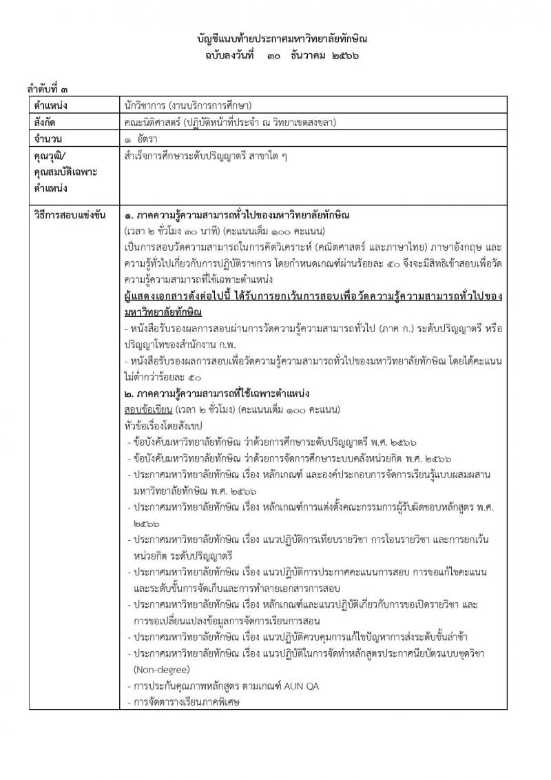 มหาวิทยาลัยทักษิณ รับสมัครคัดเลือกบุคคลเพื่อเป็นลูกจ้าง จำนวน 10 ตำแหน่ง ครั้งแรก 17 อัตรา (วุฒิ ป.ตรี) รับสมัครสอบทางอินเทอร์เน็ต ตั้งแต่วันที่ 30 ธ.ค. 2566 - 15 ม.ค. 2567 หน้าที่ 6