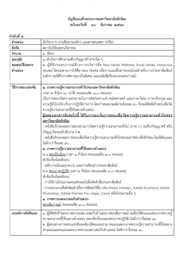 มหาวิทยาลัยทักษิณ รับสมัครคัดเลือกบุคคลเพื่อเป็นลูกจ้าง จำนวน 10 ตำแหน่ง ครั้งแรก 17 อัตรา (วุฒิ ป.ตรี) รับสมัครสอบทางอินเทอร์เน็ต ตั้งแต่วันที่ 30 ธ.ค. 2566 - 15 ม.ค. 2567 หน้าที่ 11