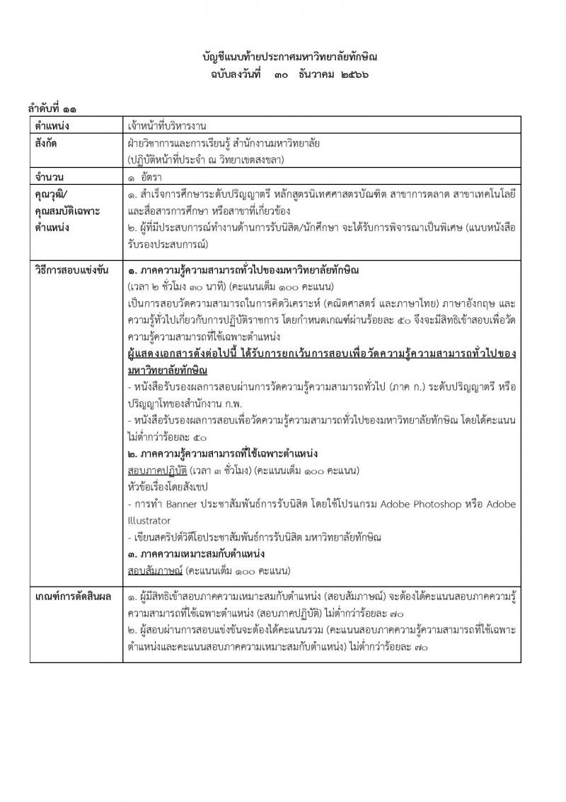 มหาวิทยาลัยทักษิณ รับสมัครคัดเลือกบุคคลเพื่อเป็นลูกจ้าง จำนวน 10 ตำแหน่ง ครั้งแรก 17 อัตรา (วุฒิ ป.ตรี) รับสมัครสอบทางอินเทอร์เน็ต ตั้งแต่วันที่ 30 ธ.ค. 2566 - 15 ม.ค. 2567 หน้าที่ 15