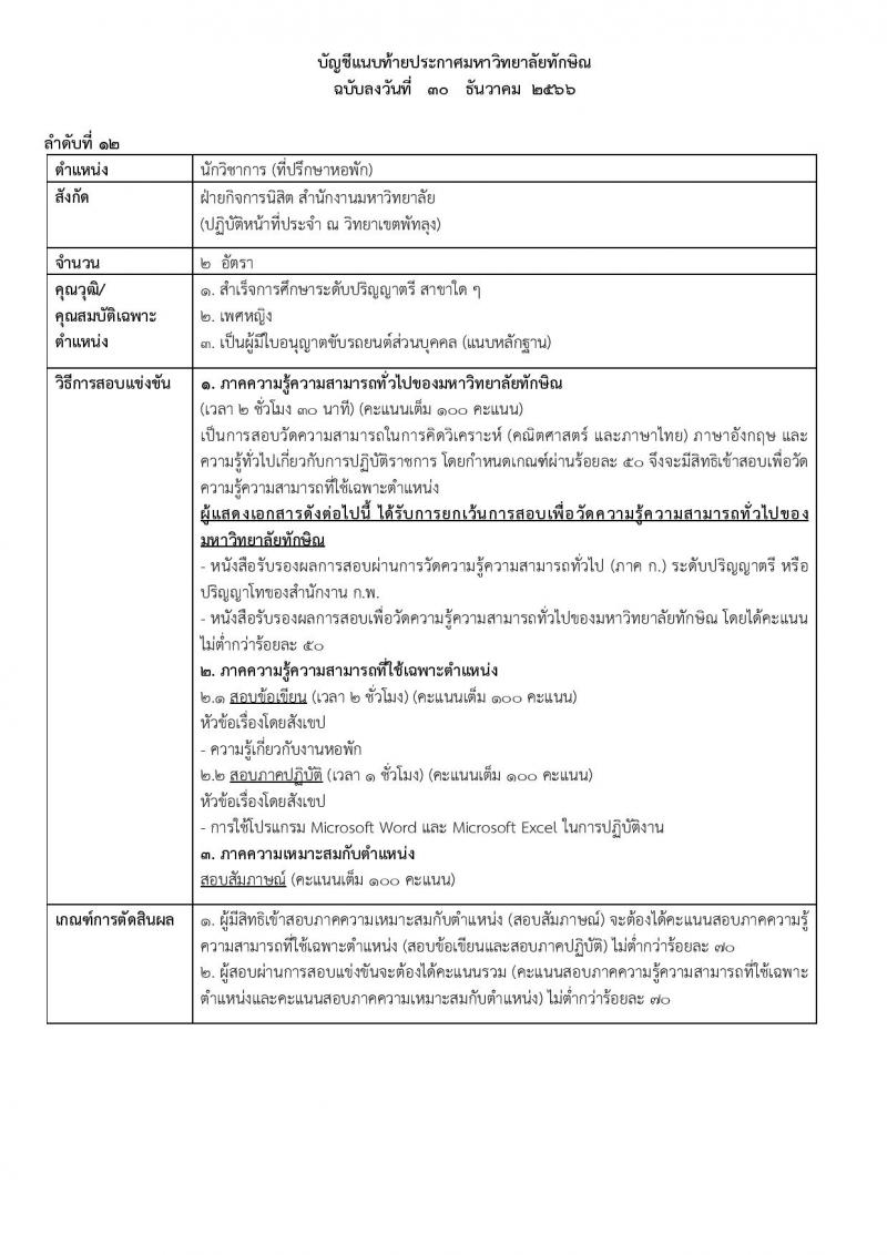 มหาวิทยาลัยทักษิณ รับสมัครคัดเลือกบุคคลเพื่อเป็นลูกจ้าง จำนวน 10 ตำแหน่ง ครั้งแรก 17 อัตรา (วุฒิ ป.ตรี) รับสมัครสอบทางอินเทอร์เน็ต ตั้งแต่วันที่ 30 ธ.ค. 2566 - 15 ม.ค. 2567 หน้าที่ 16
