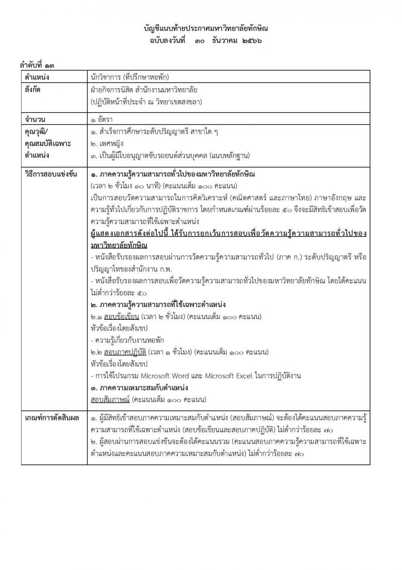 มหาวิทยาลัยทักษิณ รับสมัครคัดเลือกบุคคลเพื่อเป็นลูกจ้าง จำนวน 10 ตำแหน่ง ครั้งแรก 17 อัตรา (วุฒิ ป.ตรี) รับสมัครสอบทางอินเทอร์เน็ต ตั้งแต่วันที่ 30 ธ.ค. 2566 - 15 ม.ค. 2567 หน้าที่ 17