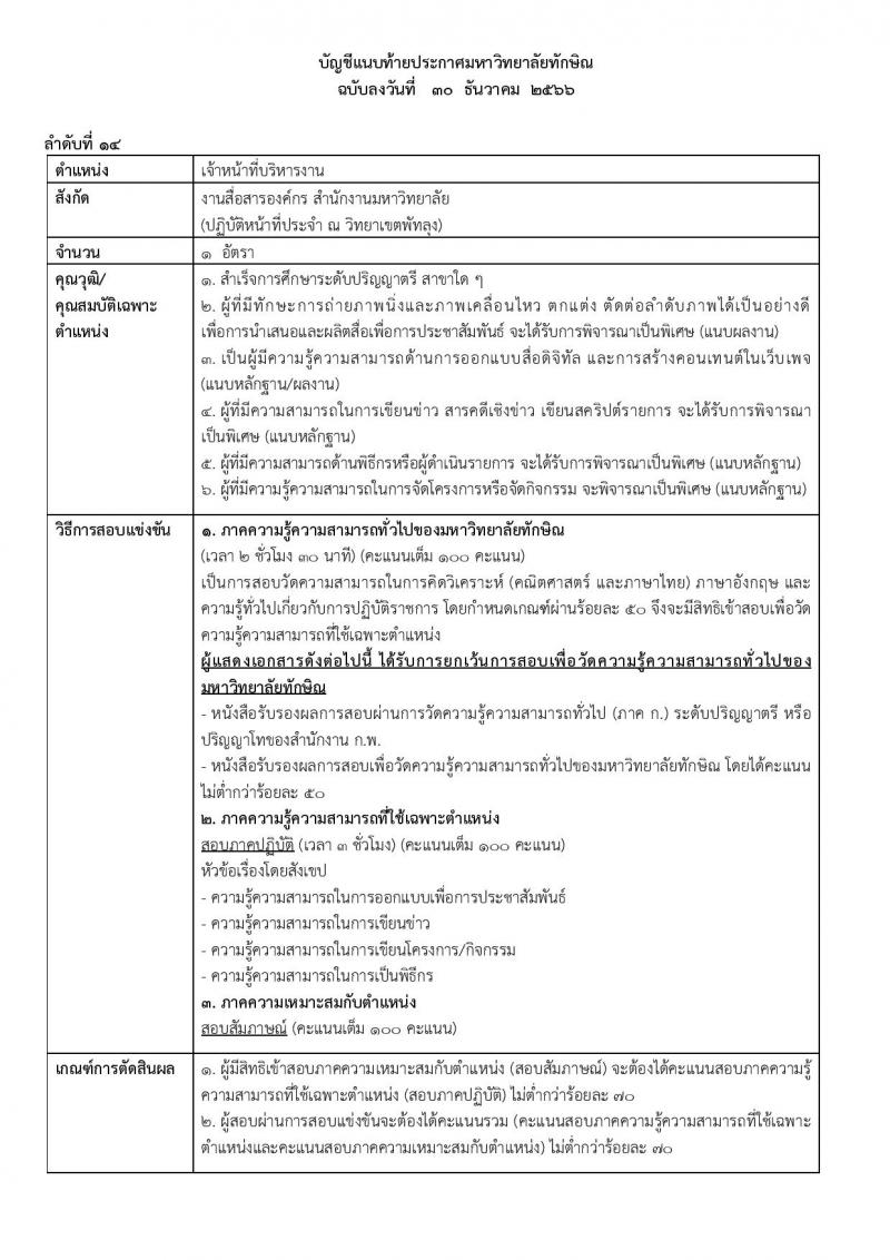 มหาวิทยาลัยทักษิณ รับสมัครคัดเลือกบุคคลเพื่อเป็นลูกจ้าง จำนวน 10 ตำแหน่ง ครั้งแรก 17 อัตรา (วุฒิ ป.ตรี) รับสมัครสอบทางอินเทอร์เน็ต ตั้งแต่วันที่ 30 ธ.ค. 2566 - 15 ม.ค. 2567 หน้าที่ 18