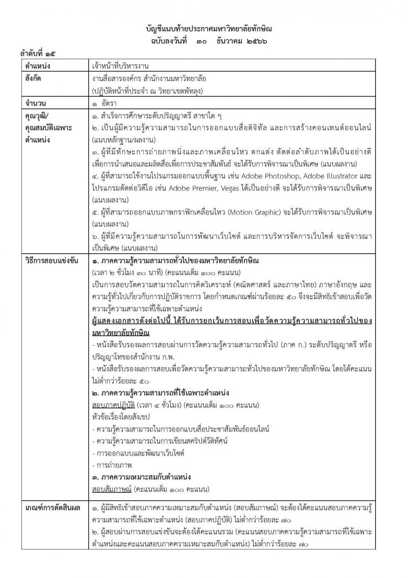 มหาวิทยาลัยทักษิณ รับสมัครคัดเลือกบุคคลเพื่อเป็นลูกจ้าง จำนวน 10 ตำแหน่ง ครั้งแรก 17 อัตรา (วุฒิ ป.ตรี) รับสมัครสอบทางอินเทอร์เน็ต ตั้งแต่วันที่ 30 ธ.ค. 2566 - 15 ม.ค. 2567 หน้าที่ 19