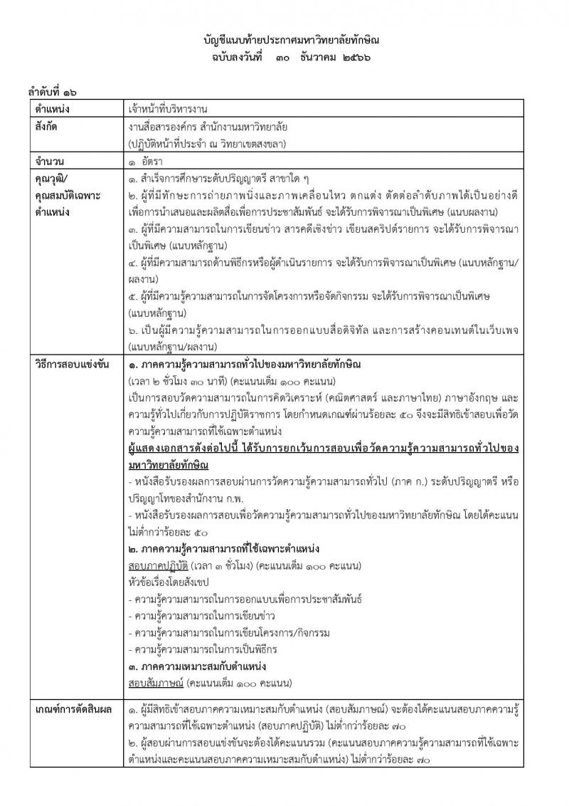 มหาวิทยาลัยทักษิณ รับสมัครคัดเลือกบุคคลเพื่อเป็นลูกจ้าง จำนวน 10 ตำแหน่ง ครั้งแรก 17 อัตรา (วุฒิ ป.ตรี) รับสมัครสอบทางอินเทอร์เน็ต ตั้งแต่วันที่ 30 ธ.ค. 2566 - 15 ม.ค. 2567 หน้าที่ 20