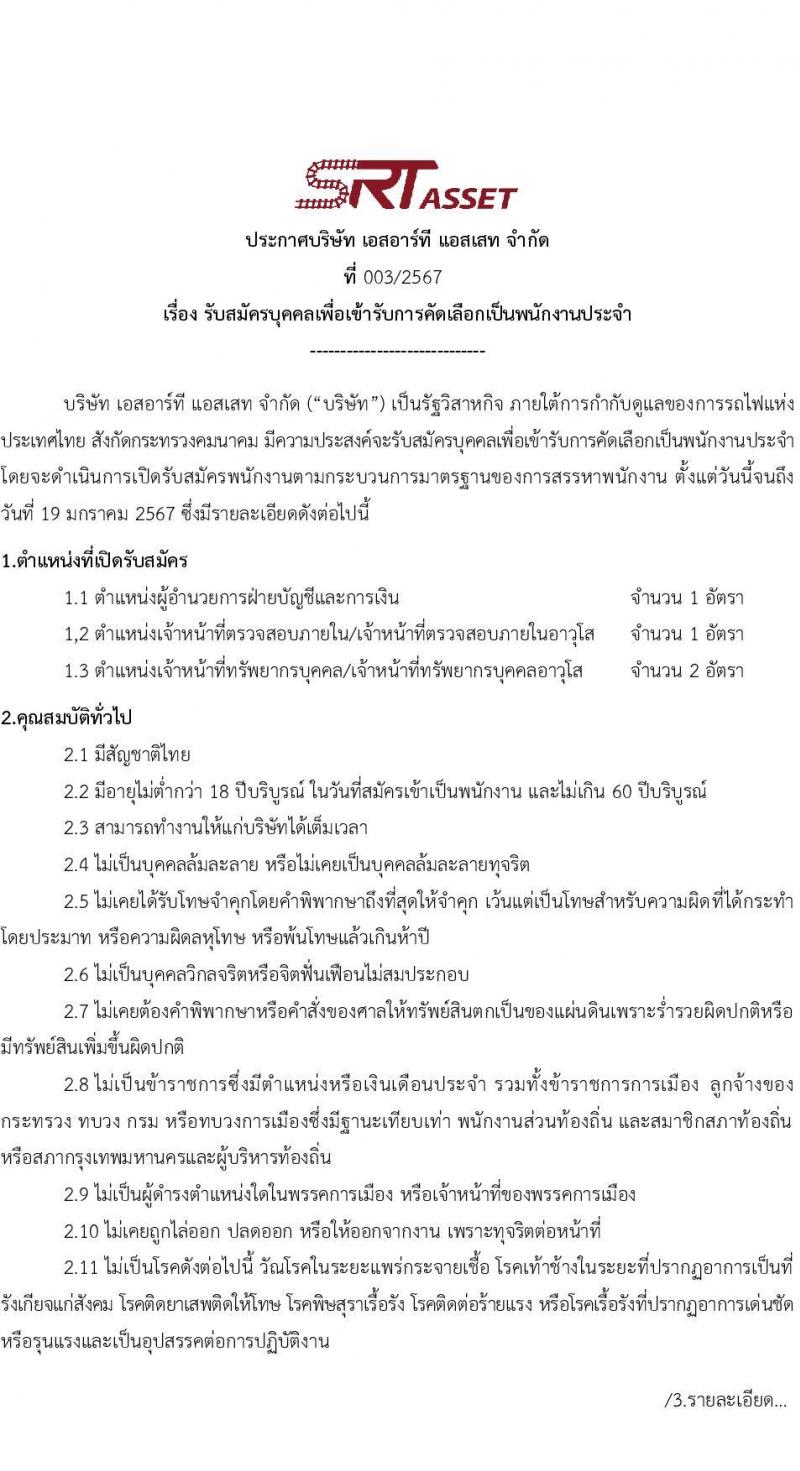 บริษัท เอสอาร์ที แอสเสท จำกัด รับสมัครสรรหาและเลือกสรรบุคคลเพื่อจ้างเป็นพนักงานจ้าง จำนวน 3 ตำแหน่ง 4 อัตรา (วุฒิ ป.ตรี) รับสมัครสอบทางอีเมล ตั้งแต่วันที่ 5-19 ม.ค. 2567 หน้าที่ 1