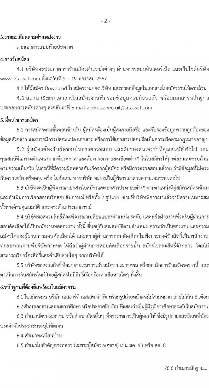 บริษัท เอสอาร์ที แอสเสท จำกัด รับสมัครสรรหาและเลือกสรรบุคคลเพื่อจ้างเป็นพนักงานจ้าง จำนวน 3 ตำแหน่ง 4 อัตรา (วุฒิ ป.ตรี) รับสมัครสอบทางอีเมล ตั้งแต่วันที่ 5-19 ม.ค. 2567 หน้าที่ 2