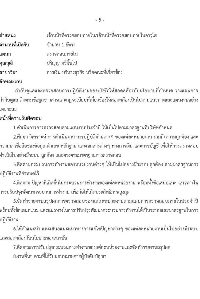 บริษัท เอสอาร์ที แอสเสท จำกัด รับสมัครสรรหาและเลือกสรรบุคคลเพื่อจ้างเป็นพนักงานจ้าง จำนวน 3 ตำแหน่ง 4 อัตรา (วุฒิ ป.ตรี) รับสมัครสอบทางอีเมล ตั้งแต่วันที่ 5-19 ม.ค. 2567 หน้าที่ 5