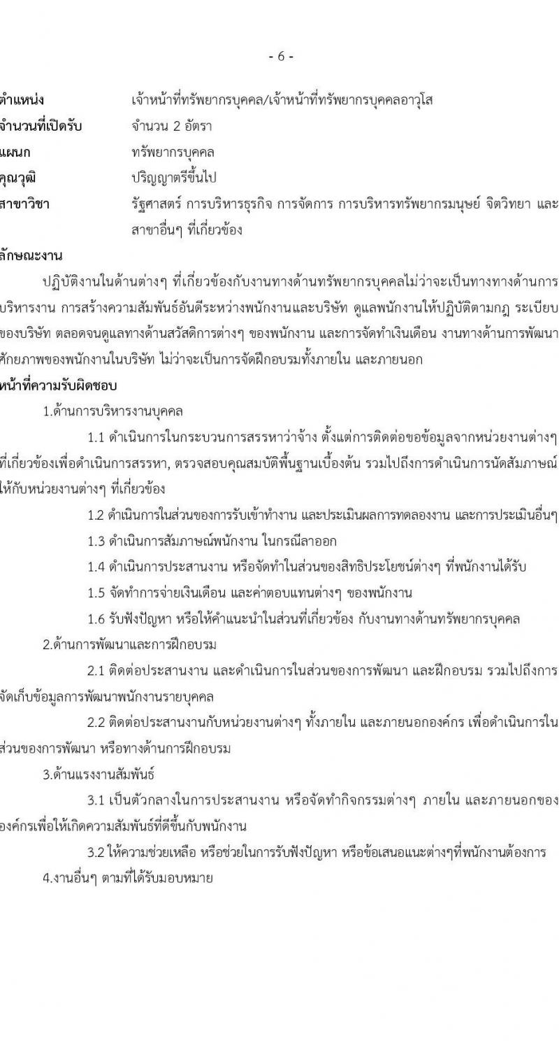 บริษัท เอสอาร์ที แอสเสท จำกัด รับสมัครสรรหาและเลือกสรรบุคคลเพื่อจ้างเป็นพนักงานจ้าง จำนวน 3 ตำแหน่ง 4 อัตรา (วุฒิ ป.ตรี) รับสมัครสอบทางอีเมล ตั้งแต่วันที่ 5-19 ม.ค. 2567 หน้าที่ 6