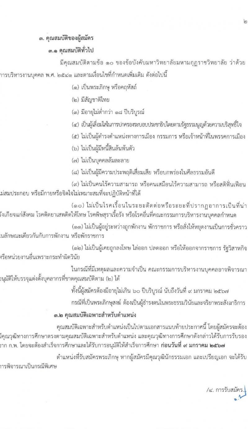 มหาวิทยาลัยมหามกุฏราชวิทยาลัย รับสมัครสรรหาและเลือกสรรบุคคลเพื่อจ้างเป็นบุคลากรมหาวิทยาลัย จำนวน 42 อัตรา (วุฒิ ป.ตรี) รับสมัครสอบทางไปรษณีย์ ตั้งแต่วันที่ 13 ธ.ค. 2566 - 9 ม.ค. 2567 หน้าที่ 2