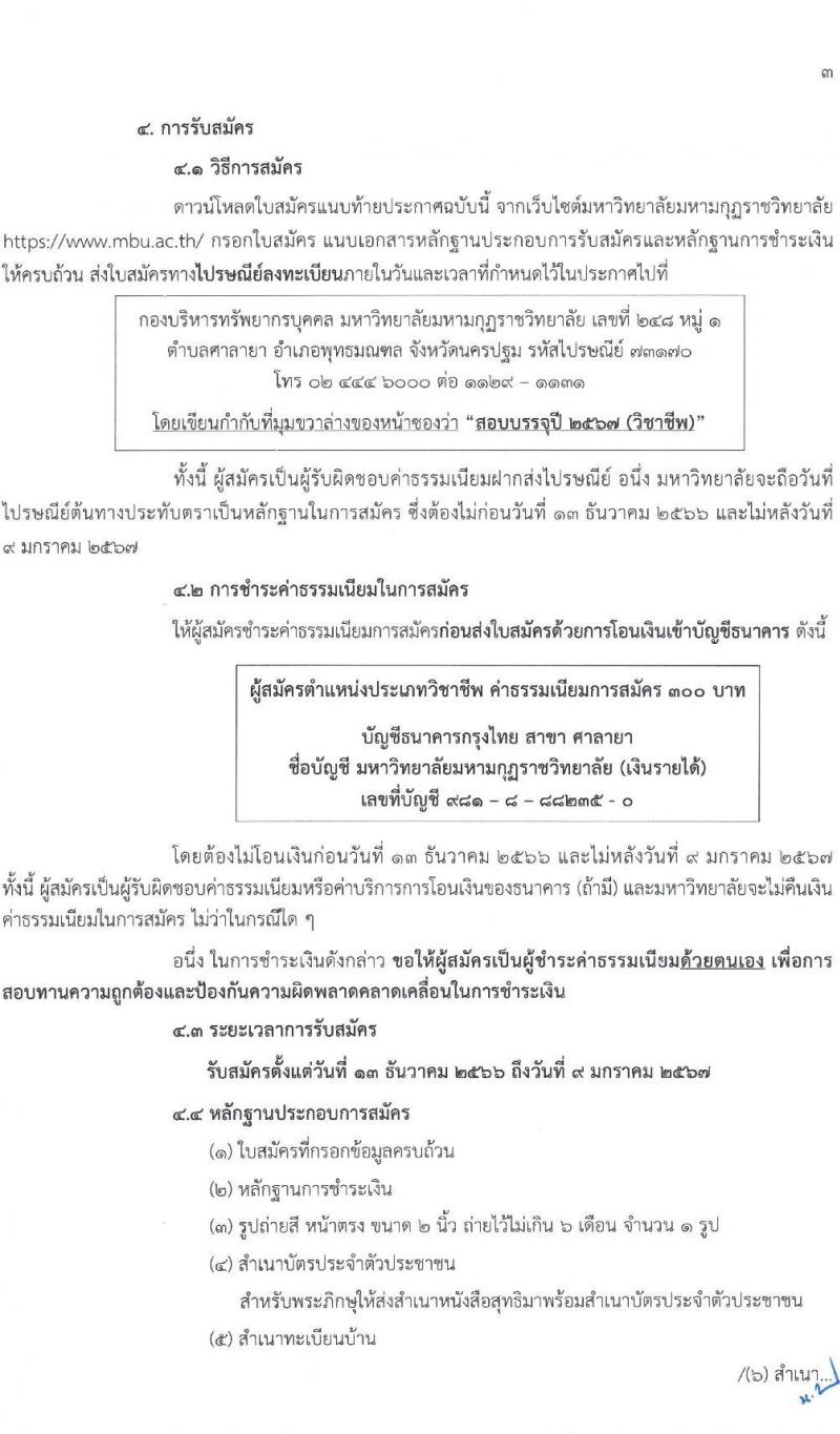 มหาวิทยาลัยมหามกุฏราชวิทยาลัย รับสมัครสรรหาและเลือกสรรบุคคลเพื่อจ้างเป็นบุคลากรมหาวิทยาลัย จำนวน 42 อัตรา (วุฒิ ป.ตรี) รับสมัครสอบทางไปรษณีย์ ตั้งแต่วันที่ 13 ธ.ค. 2566 - 9 ม.ค. 2567 หน้าที่ 3