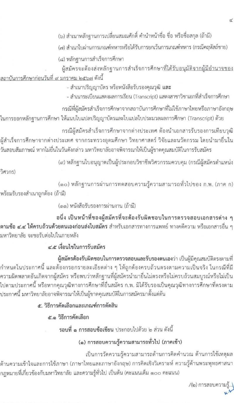 มหาวิทยาลัยมหามกุฏราชวิทยาลัย รับสมัครสรรหาและเลือกสรรบุคคลเพื่อจ้างเป็นบุคลากรมหาวิทยาลัย จำนวน 42 อัตรา (วุฒิ ป.ตรี) รับสมัครสอบทางไปรษณีย์ ตั้งแต่วันที่ 13 ธ.ค. 2566 - 9 ม.ค. 2567 หน้าที่ 4