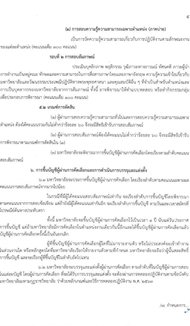 มหาวิทยาลัยมหามกุฏราชวิทยาลัย รับสมัครสรรหาและเลือกสรรบุคคลเพื่อจ้างเป็นบุคลากรมหาวิทยาลัย จำนวน 42 อัตรา (วุฒิ ป.ตรี) รับสมัครสอบทางไปรษณีย์ ตั้งแต่วันที่ 13 ธ.ค. 2566 - 9 ม.ค. 2567 หน้าที่ 5