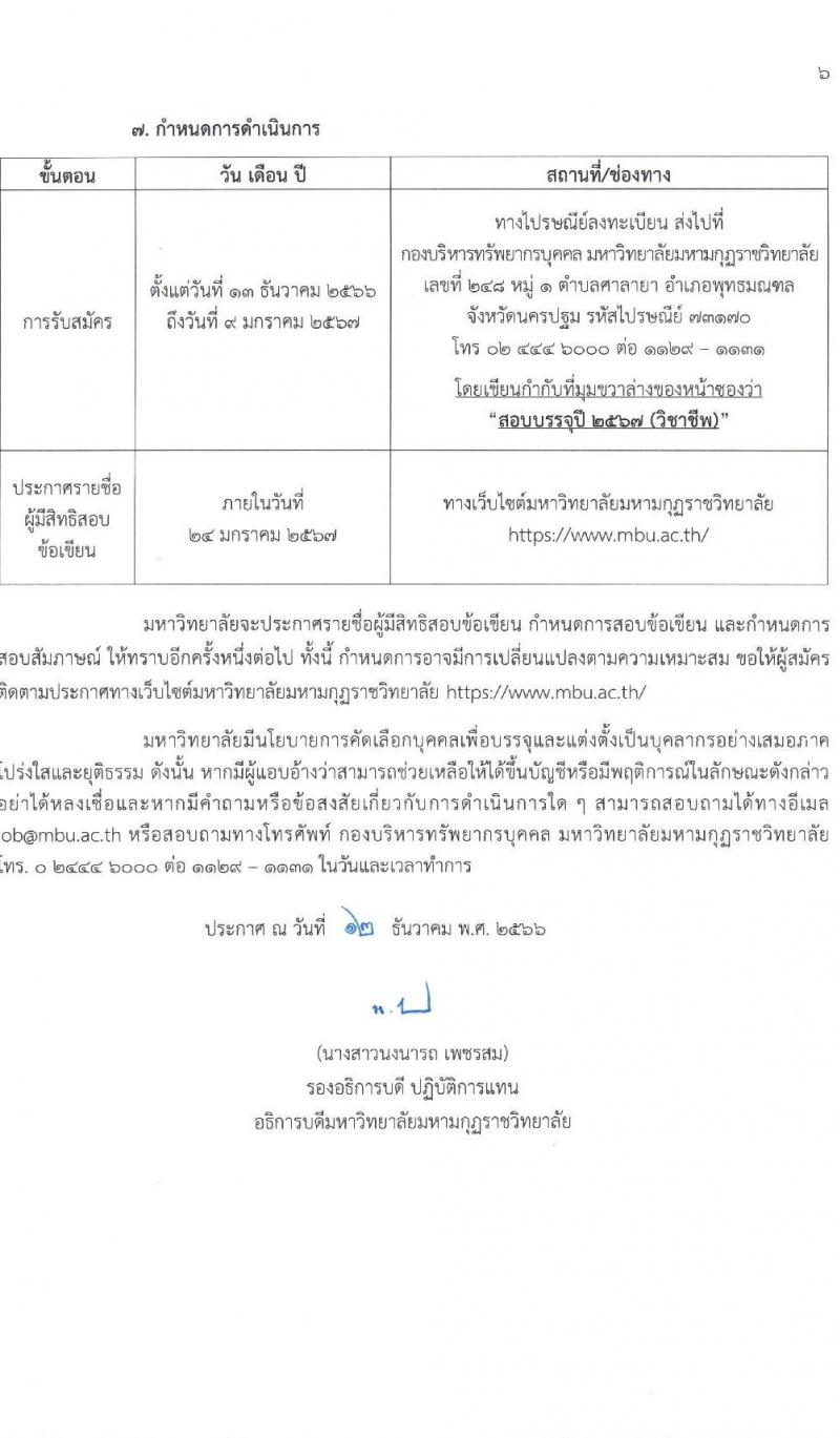 มหาวิทยาลัยมหามกุฏราชวิทยาลัย รับสมัครสรรหาและเลือกสรรบุคคลเพื่อจ้างเป็นบุคลากรมหาวิทยาลัย จำนวน 42 อัตรา (วุฒิ ป.ตรี) รับสมัครสอบทางไปรษณีย์ ตั้งแต่วันที่ 13 ธ.ค. 2566 - 9 ม.ค. 2567 หน้าที่ 6