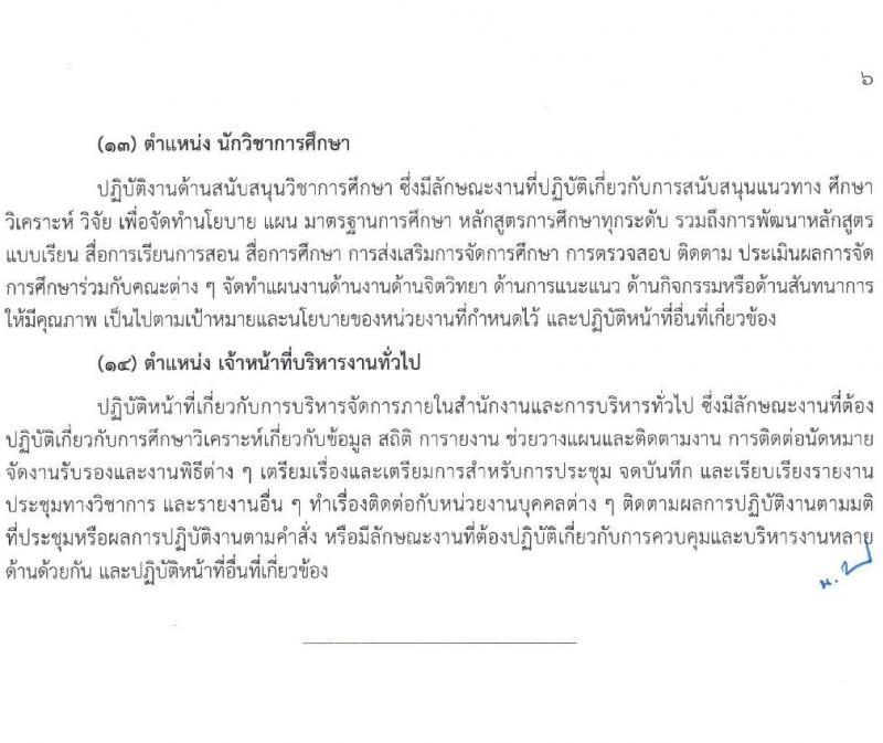 มหาวิทยาลัยมหามกุฏราชวิทยาลัย รับสมัครสรรหาและเลือกสรรบุคคลเพื่อจ้างเป็นบุคลากรมหาวิทยาลัย จำนวน 42 อัตรา (วุฒิ ป.ตรี) รับสมัครสอบทางไปรษณีย์ ตั้งแต่วันที่ 13 ธ.ค. 2566 - 9 ม.ค. 2567 หน้าที่ 12