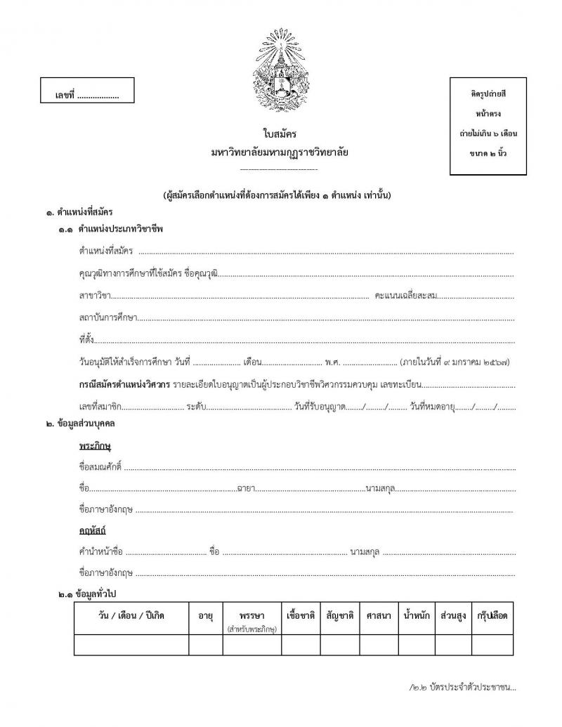 มหาวิทยาลัยมหามกุฏราชวิทยาลัย รับสมัครสรรหาและเลือกสรรบุคคลเพื่อจ้างเป็นบุคลากรมหาวิทยาลัย จำนวน 42 อัตรา (วุฒิ ป.ตรี) รับสมัครสอบทางไปรษณีย์ ตั้งแต่วันที่ 13 ธ.ค. 2566 - 9 ม.ค. 2567 หน้าที่ 13