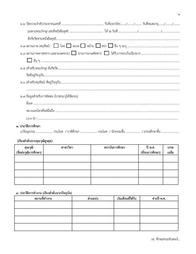 มหาวิทยาลัยมหามกุฏราชวิทยาลัย รับสมัครสรรหาและเลือกสรรบุคคลเพื่อจ้างเป็นบุคลากรมหาวิทยาลัย จำนวน 42 อัตรา (วุฒิ ป.ตรี) รับสมัครสอบทางไปรษณีย์ ตั้งแต่วันที่ 13 ธ.ค. 2566 - 9 ม.ค. 2567 หน้าที่ 14