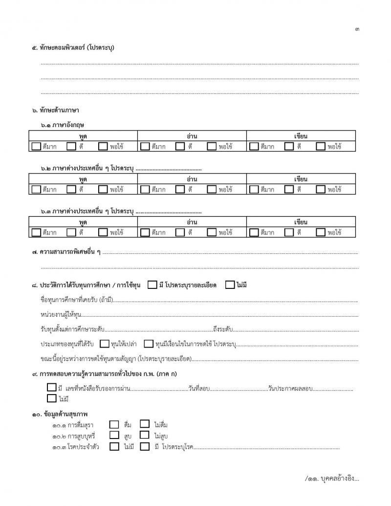 มหาวิทยาลัยมหามกุฏราชวิทยาลัย รับสมัครสรรหาและเลือกสรรบุคคลเพื่อจ้างเป็นบุคลากรมหาวิทยาลัย จำนวน 42 อัตรา (วุฒิ ป.ตรี) รับสมัครสอบทางไปรษณีย์ ตั้งแต่วันที่ 13 ธ.ค. 2566 - 9 ม.ค. 2567 หน้าที่ 15