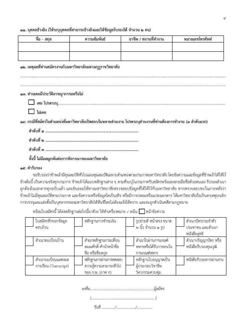 มหาวิทยาลัยมหามกุฏราชวิทยาลัย รับสมัครสรรหาและเลือกสรรบุคคลเพื่อจ้างเป็นบุคลากรมหาวิทยาลัย จำนวน 42 อัตรา (วุฒิ ป.ตรี) รับสมัครสอบทางไปรษณีย์ ตั้งแต่วันที่ 13 ธ.ค. 2566 - 9 ม.ค. 2567 หน้าที่ 16