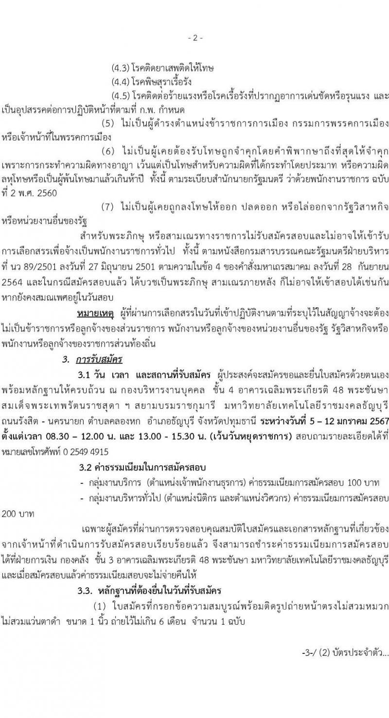 มหาวิทยาลัยเทคโนโลยีราชมงคลธัญบุรี รับสมัครบุคคลเพื่อเลือกสรรเป็นพนักงานราชการ จำนวน 3 อัตรา (วุฒิ ปวส. ป.ตรี) รับสมัครสอบด้วยตนเอง ตั้งแต่วันที่ 5-12 ม.ค. 2567 หน้าที่ 2