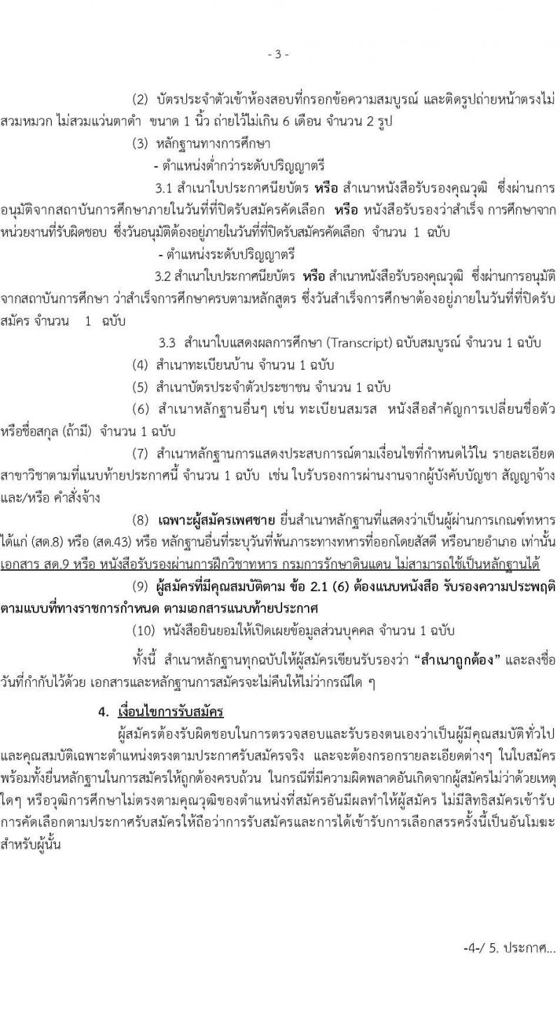 มหาวิทยาลัยเทคโนโลยีราชมงคลธัญบุรี รับสมัครบุคคลเพื่อเลือกสรรเป็นพนักงานราชการ จำนวน 3 อัตรา (วุฒิ ปวส. ป.ตรี) รับสมัครสอบด้วยตนเอง ตั้งแต่วันที่ 5-12 ม.ค. 2567 หน้าที่ 3