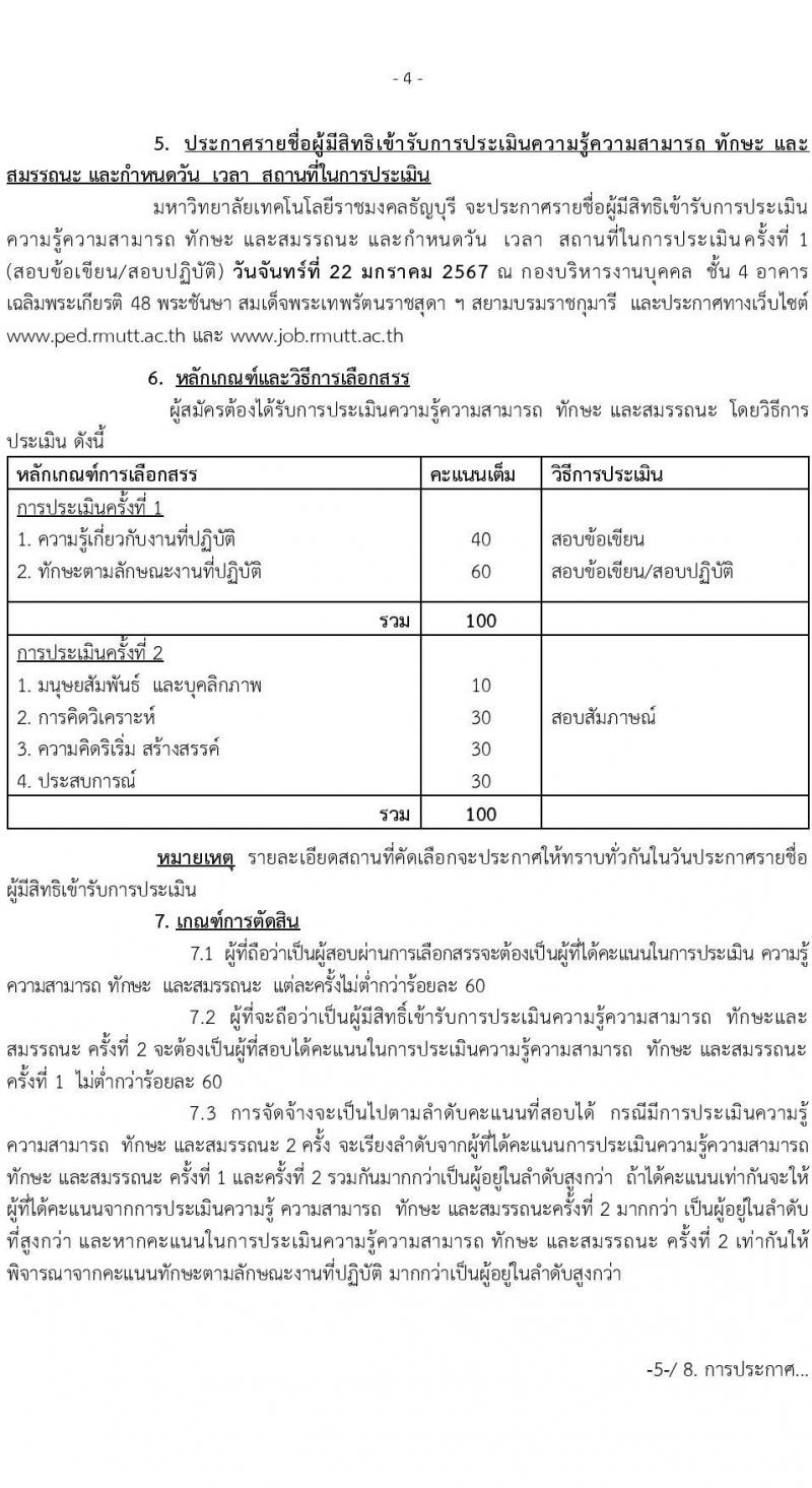 มหาวิทยาลัยเทคโนโลยีราชมงคลธัญบุรี รับสมัครบุคคลเพื่อเลือกสรรเป็นพนักงานราชการ จำนวน 3 อัตรา (วุฒิ ปวส. ป.ตรี) รับสมัครสอบด้วยตนเอง ตั้งแต่วันที่ 5-12 ม.ค. 2567 หน้าที่ 4