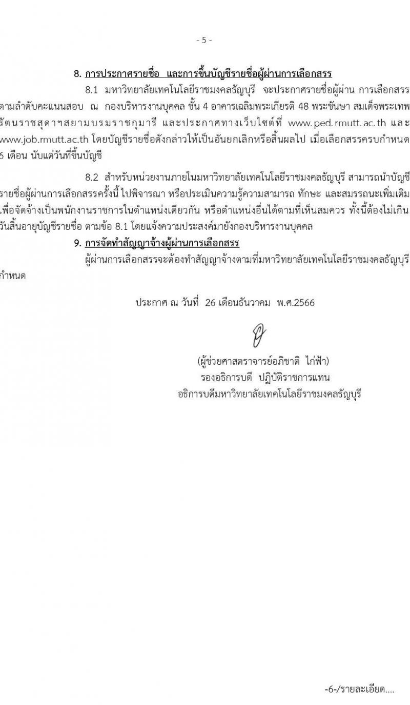 มหาวิทยาลัยเทคโนโลยีราชมงคลธัญบุรี รับสมัครบุคคลเพื่อเลือกสรรเป็นพนักงานราชการ จำนวน 3 อัตรา (วุฒิ ปวส. ป.ตรี) รับสมัครสอบด้วยตนเอง ตั้งแต่วันที่ 5-12 ม.ค. 2567 หน้าที่ 5