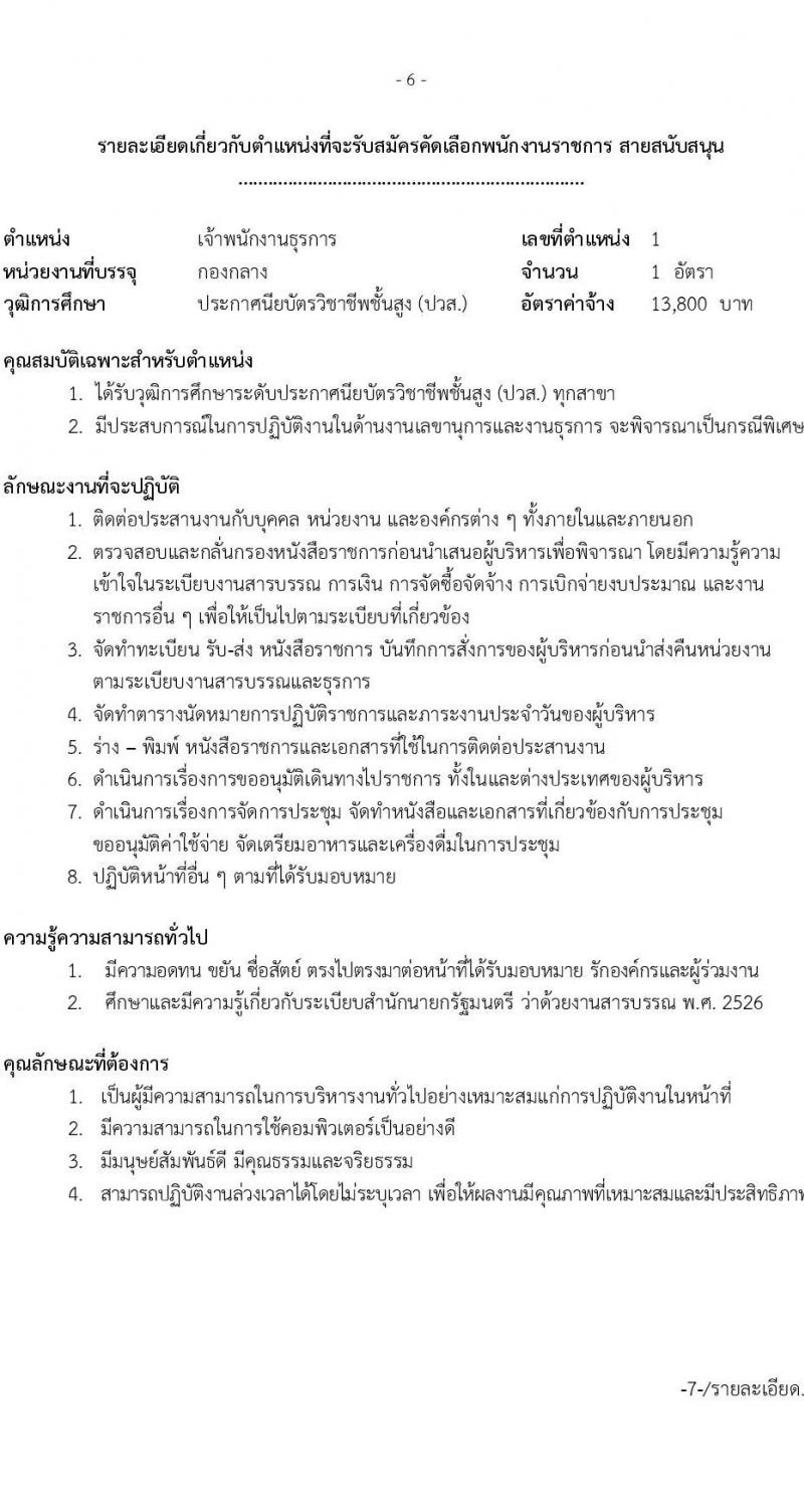 มหาวิทยาลัยเทคโนโลยีราชมงคลธัญบุรี รับสมัครบุคคลเพื่อเลือกสรรเป็นพนักงานราชการ จำนวน 3 อัตรา (วุฒิ ปวส. ป.ตรี) รับสมัครสอบด้วยตนเอง ตั้งแต่วันที่ 5-12 ม.ค. 2567 หน้าที่ 6