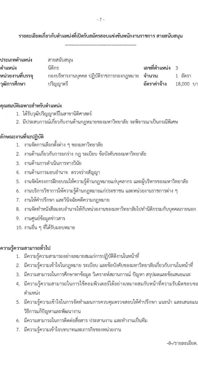 มหาวิทยาลัยเทคโนโลยีราชมงคลธัญบุรี รับสมัครบุคคลเพื่อเลือกสรรเป็นพนักงานราชการ จำนวน 3 อัตรา (วุฒิ ปวส. ป.ตรี) รับสมัครสอบด้วยตนเอง ตั้งแต่วันที่ 5-12 ม.ค. 2567 หน้าที่ 7
