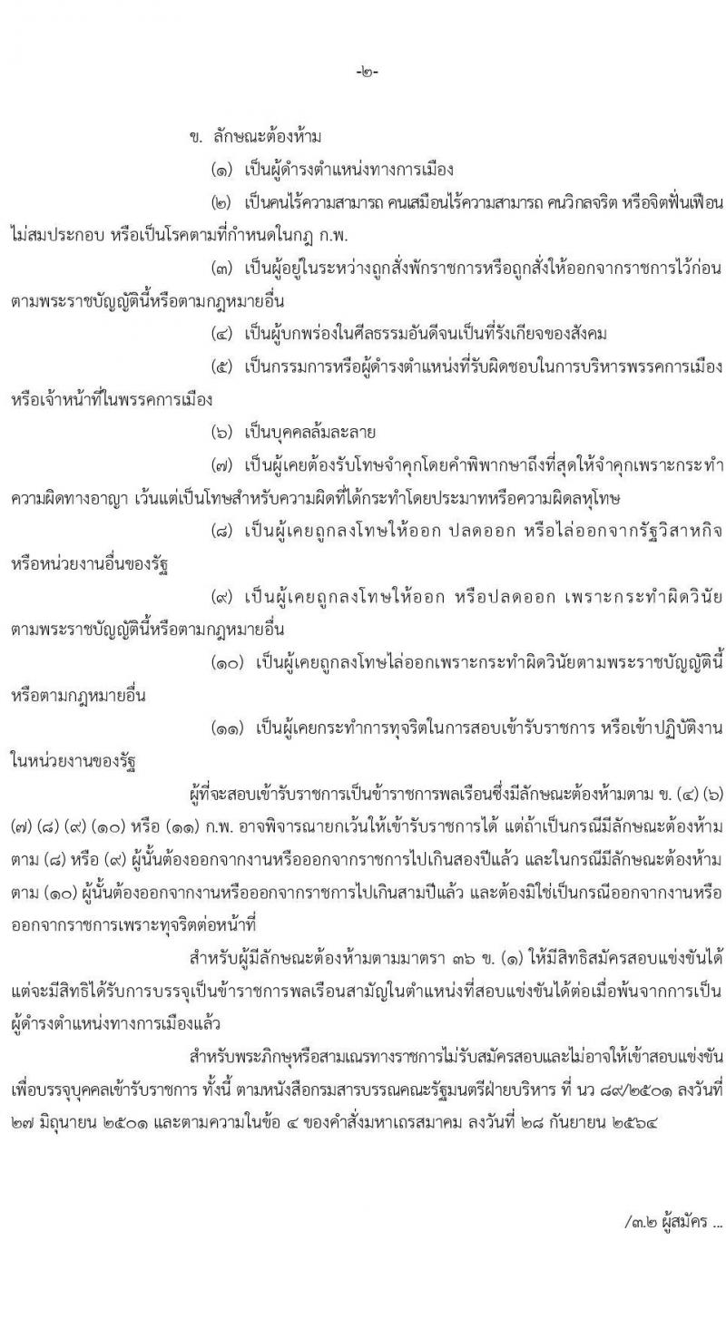 สำนักงานคณะกรรมการนโยบายรัฐวิสาหกิจ รับสมัครสอบแข่งขันเพื่อบรรจุและแต่งตั้งบุคคลเข้ารับราชการ จำนวน 2 ตำแหน่ง 4 อัตรา (วุฒิ ป.ตรี) รับสมัครสอบทางอินเทอร์เน็ต ตั้งแต่วันที่ 11-31 ม.ค. 2567 หน้าที่ 2
