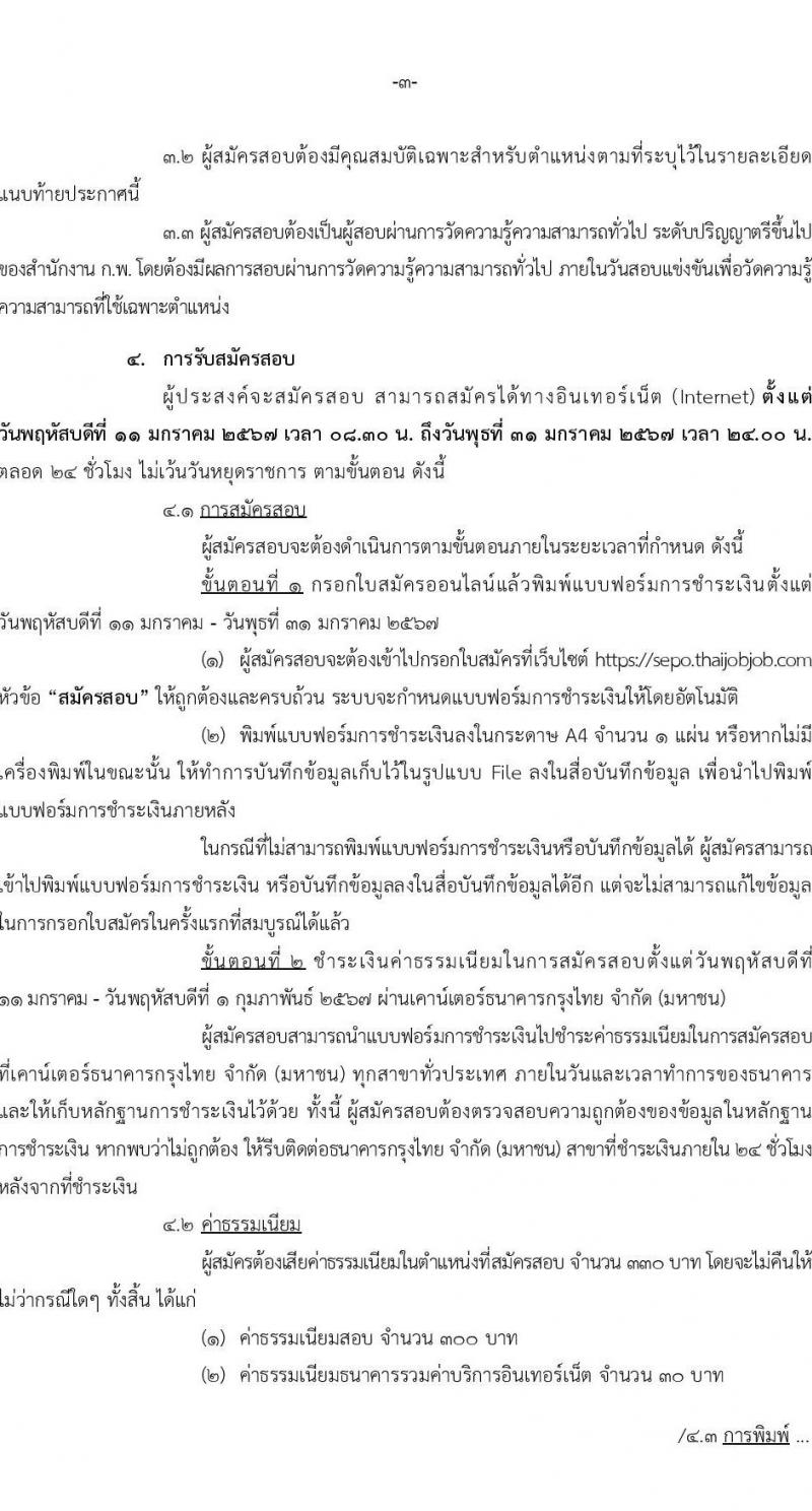 สำนักงานคณะกรรมการนโยบายรัฐวิสาหกิจ รับสมัครสอบแข่งขันเพื่อบรรจุและแต่งตั้งบุคคลเข้ารับราชการ จำนวน 2 ตำแหน่ง 4 อัตรา (วุฒิ ป.ตรี) รับสมัครสอบทางอินเทอร์เน็ต ตั้งแต่วันที่ 11-31 ม.ค. 2567 หน้าที่ 3