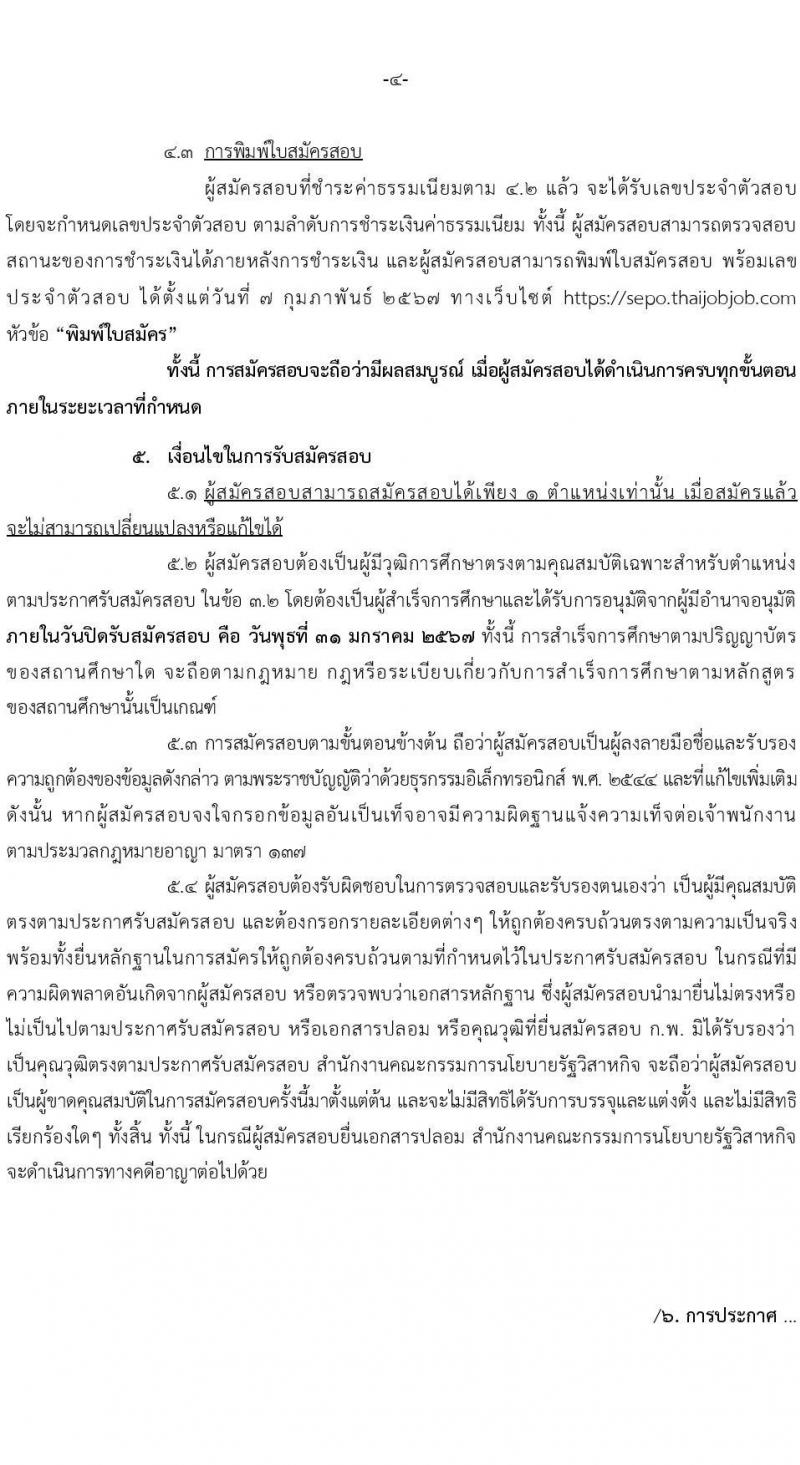 สำนักงานคณะกรรมการนโยบายรัฐวิสาหกิจ รับสมัครสอบแข่งขันเพื่อบรรจุและแต่งตั้งบุคคลเข้ารับราชการ จำนวน 2 ตำแหน่ง 4 อัตรา (วุฒิ ป.ตรี) รับสมัครสอบทางอินเทอร์เน็ต ตั้งแต่วันที่ 11-31 ม.ค. 2567 หน้าที่ 4