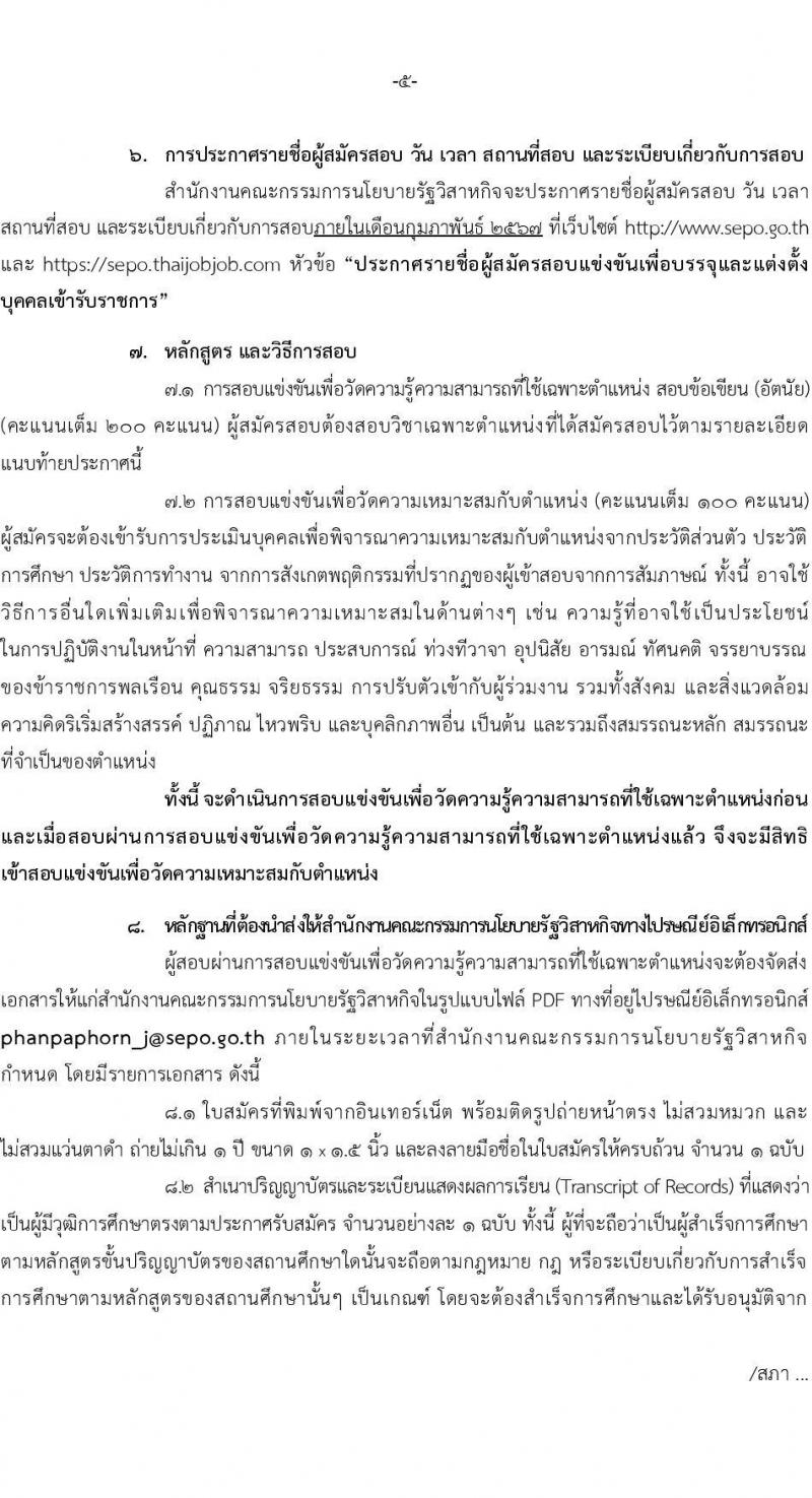 สำนักงานคณะกรรมการนโยบายรัฐวิสาหกิจ รับสมัครสอบแข่งขันเพื่อบรรจุและแต่งตั้งบุคคลเข้ารับราชการ จำนวน 2 ตำแหน่ง 4 อัตรา (วุฒิ ป.ตรี) รับสมัครสอบทางอินเทอร์เน็ต ตั้งแต่วันที่ 11-31 ม.ค. 2567 หน้าที่ 5