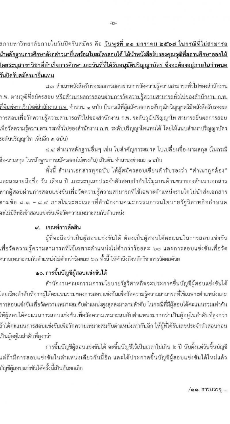 สำนักงานคณะกรรมการนโยบายรัฐวิสาหกิจ รับสมัครสอบแข่งขันเพื่อบรรจุและแต่งตั้งบุคคลเข้ารับราชการ จำนวน 2 ตำแหน่ง 4 อัตรา (วุฒิ ป.ตรี) รับสมัครสอบทางอินเทอร์เน็ต ตั้งแต่วันที่ 11-31 ม.ค. 2567 หน้าที่ 6