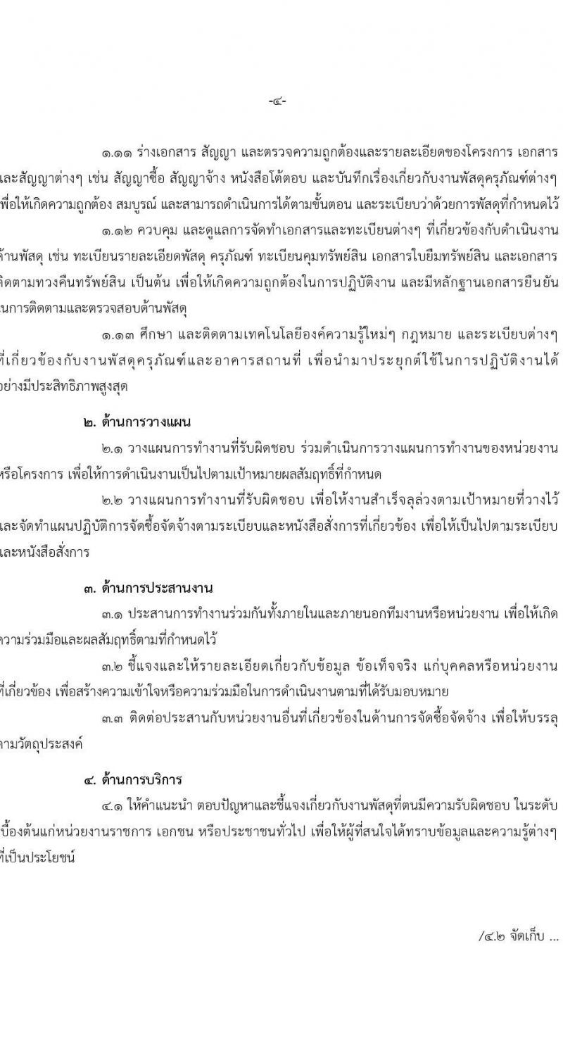 สำนักงานคณะกรรมการนโยบายรัฐวิสาหกิจ รับสมัครสอบแข่งขันเพื่อบรรจุและแต่งตั้งบุคคลเข้ารับราชการ จำนวน 2 ตำแหน่ง 4 อัตรา (วุฒิ ป.ตรี) รับสมัครสอบทางอินเทอร์เน็ต ตั้งแต่วันที่ 11-31 ม.ค. 2567 หน้าที่ 11