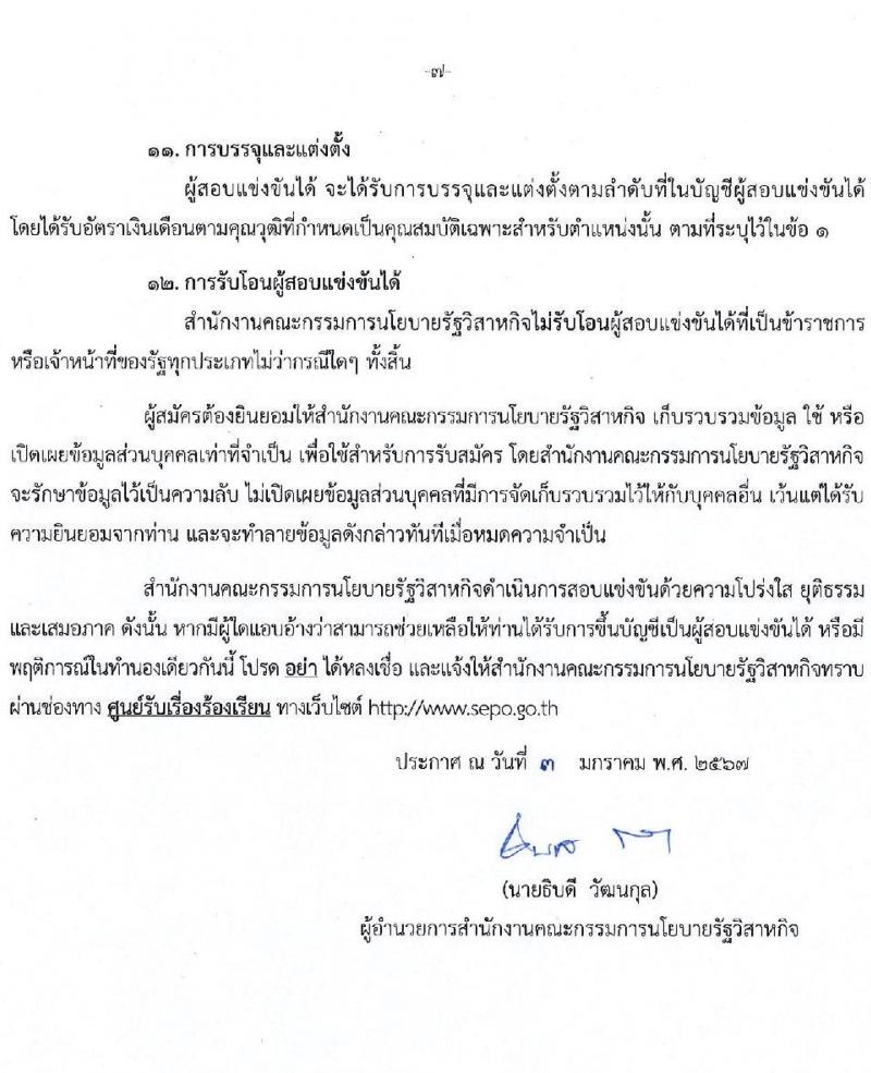 สำนักงานคณะกรรมการนโยบายรัฐวิสาหกิจ รับสมัครสอบแข่งขันเพื่อบรรจุและแต่งตั้งบุคคลเข้ารับราชการ จำนวน 2 ตำแหน่ง 4 อัตรา (วุฒิ ป.ตรี) รับสมัครสอบทางอินเทอร์เน็ต ตั้งแต่วันที่ 11-31 ม.ค. 2567 หน้าที่ 7