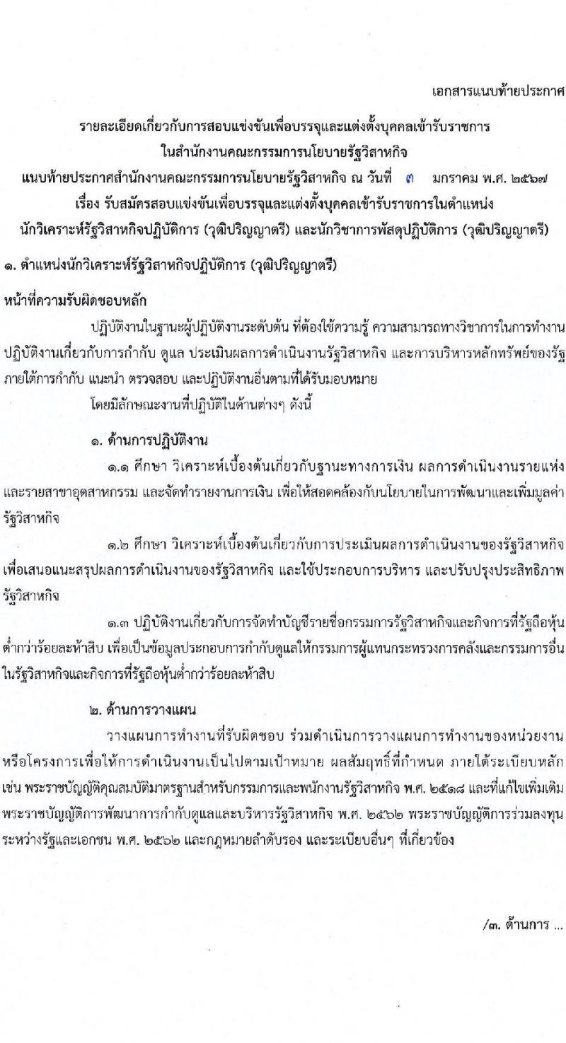 สำนักงานคณะกรรมการนโยบายรัฐวิสาหกิจ รับสมัครสอบแข่งขันเพื่อบรรจุและแต่งตั้งบุคคลเข้ารับราชการ จำนวน 2 ตำแหน่ง 4 อัตรา (วุฒิ ป.ตรี) รับสมัครสอบทางอินเทอร์เน็ต ตั้งแต่วันที่ 11-31 ม.ค. 2567 หน้าที่ 8