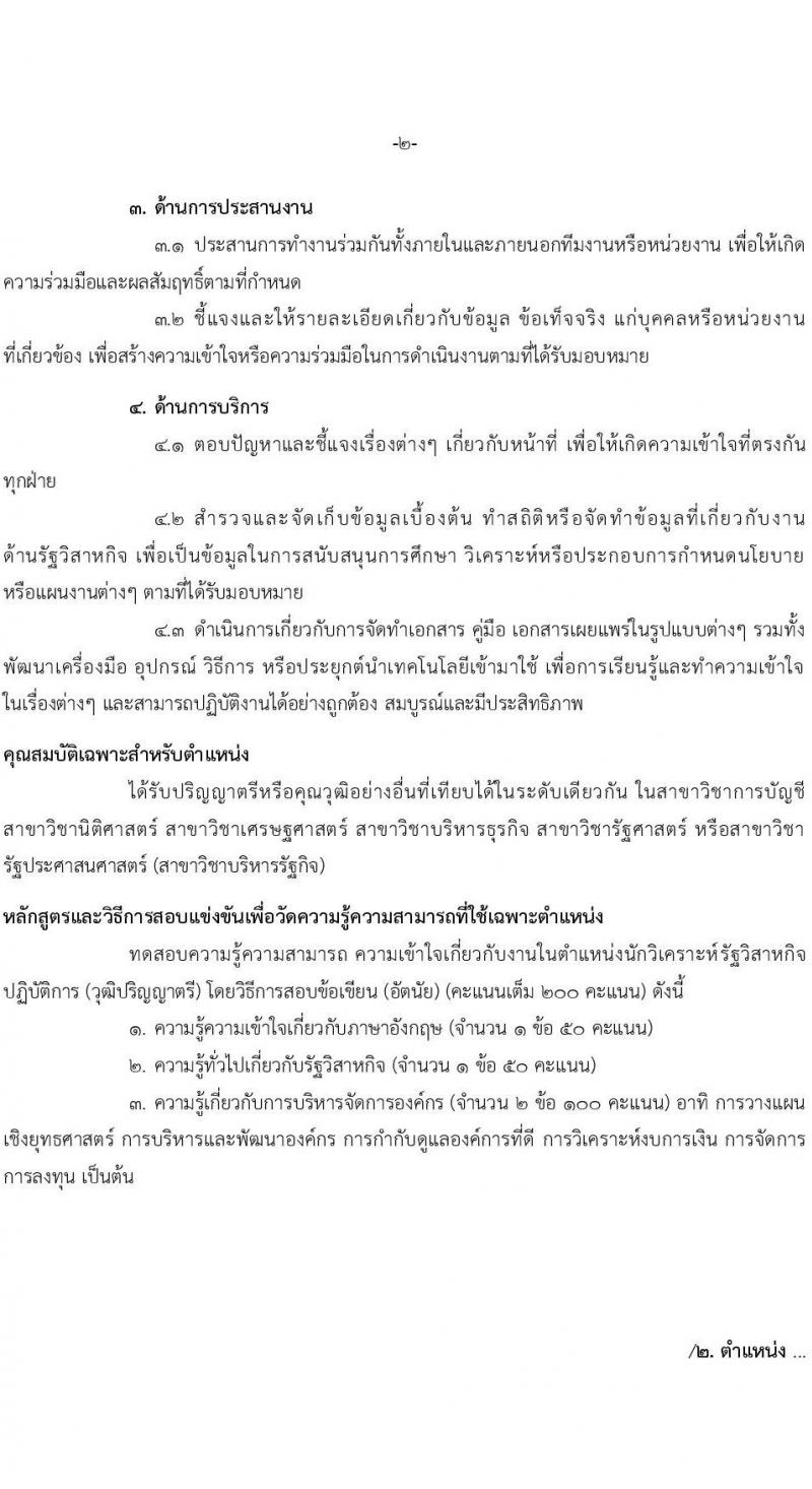 สำนักงานคณะกรรมการนโยบายรัฐวิสาหกิจ รับสมัครสอบแข่งขันเพื่อบรรจุและแต่งตั้งบุคคลเข้ารับราชการ จำนวน 2 ตำแหน่ง 4 อัตรา (วุฒิ ป.ตรี) รับสมัครสอบทางอินเทอร์เน็ต ตั้งแต่วันที่ 11-31 ม.ค. 2567 หน้าที่ 9