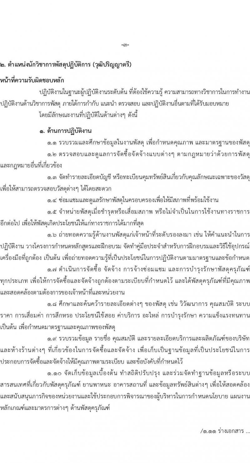 สำนักงานคณะกรรมการนโยบายรัฐวิสาหกิจ รับสมัครสอบแข่งขันเพื่อบรรจุและแต่งตั้งบุคคลเข้ารับราชการ จำนวน 2 ตำแหน่ง 4 อัตรา (วุฒิ ป.ตรี) รับสมัครสอบทางอินเทอร์เน็ต ตั้งแต่วันที่ 11-31 ม.ค. 2567 หน้าที่ 10